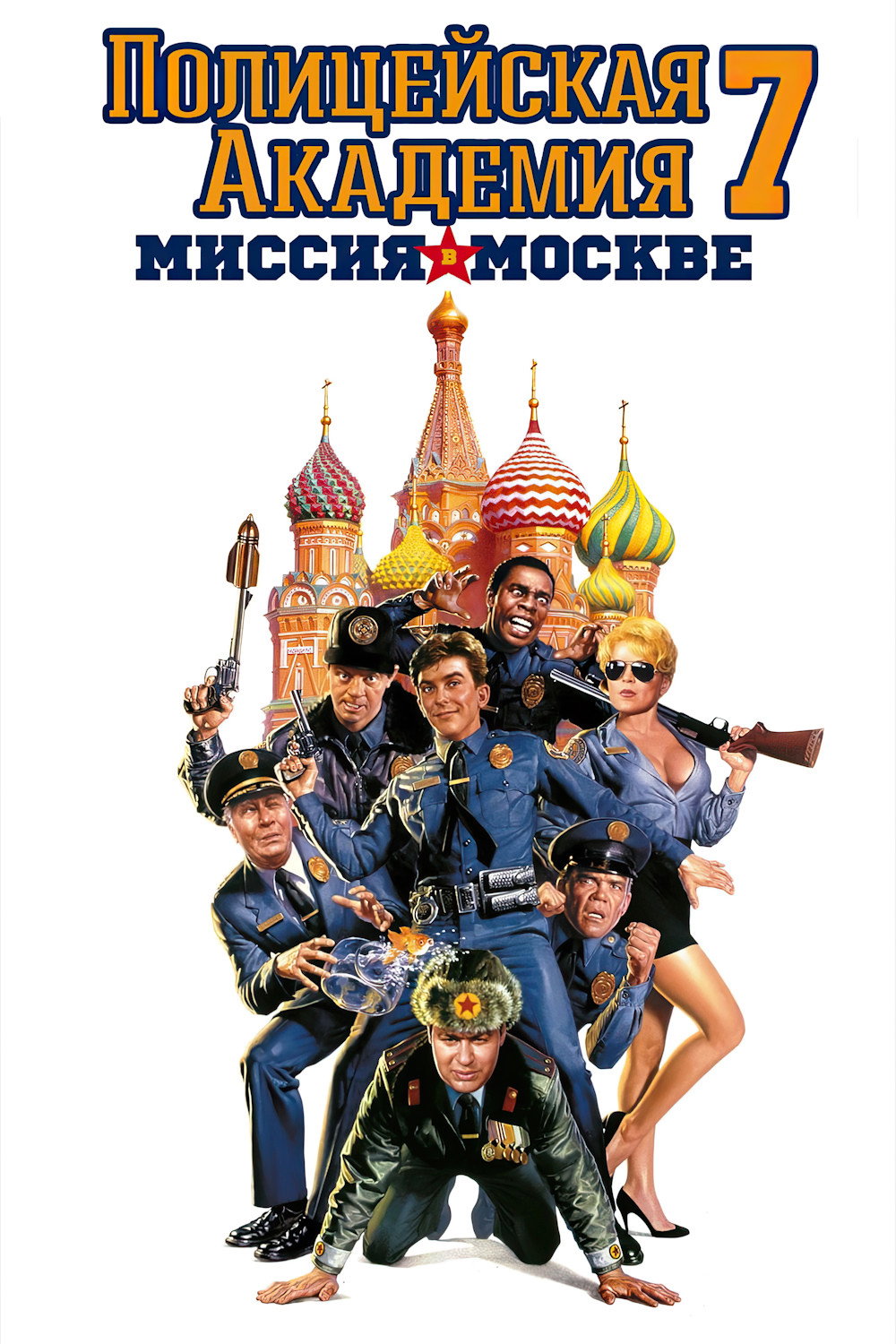 Полицейская академия: Миссия в Москве
