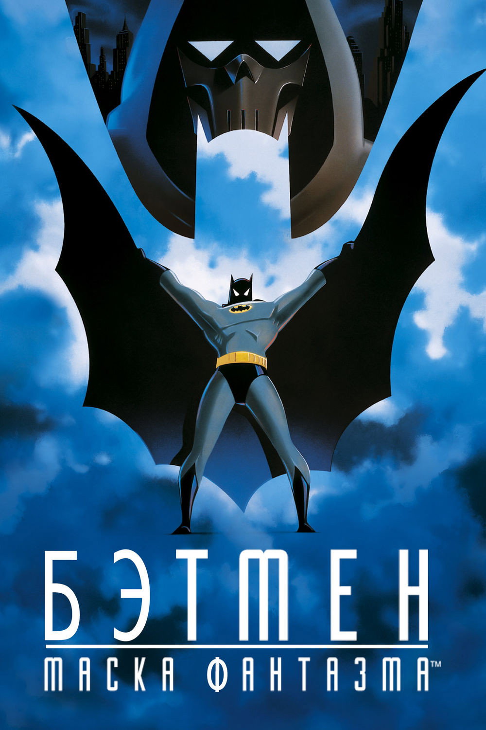 Бэтмен: Маска фантазма