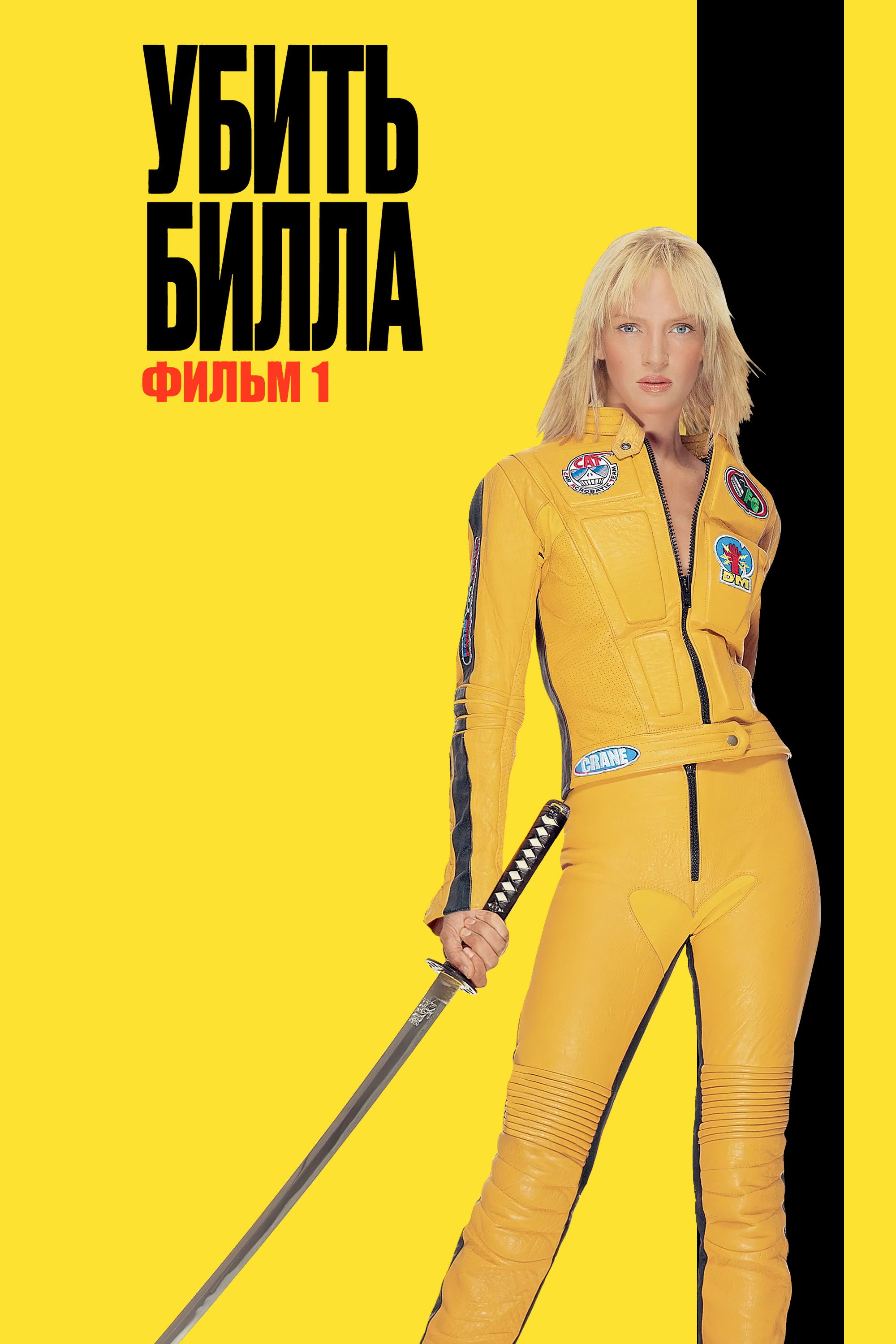 Убить Билла