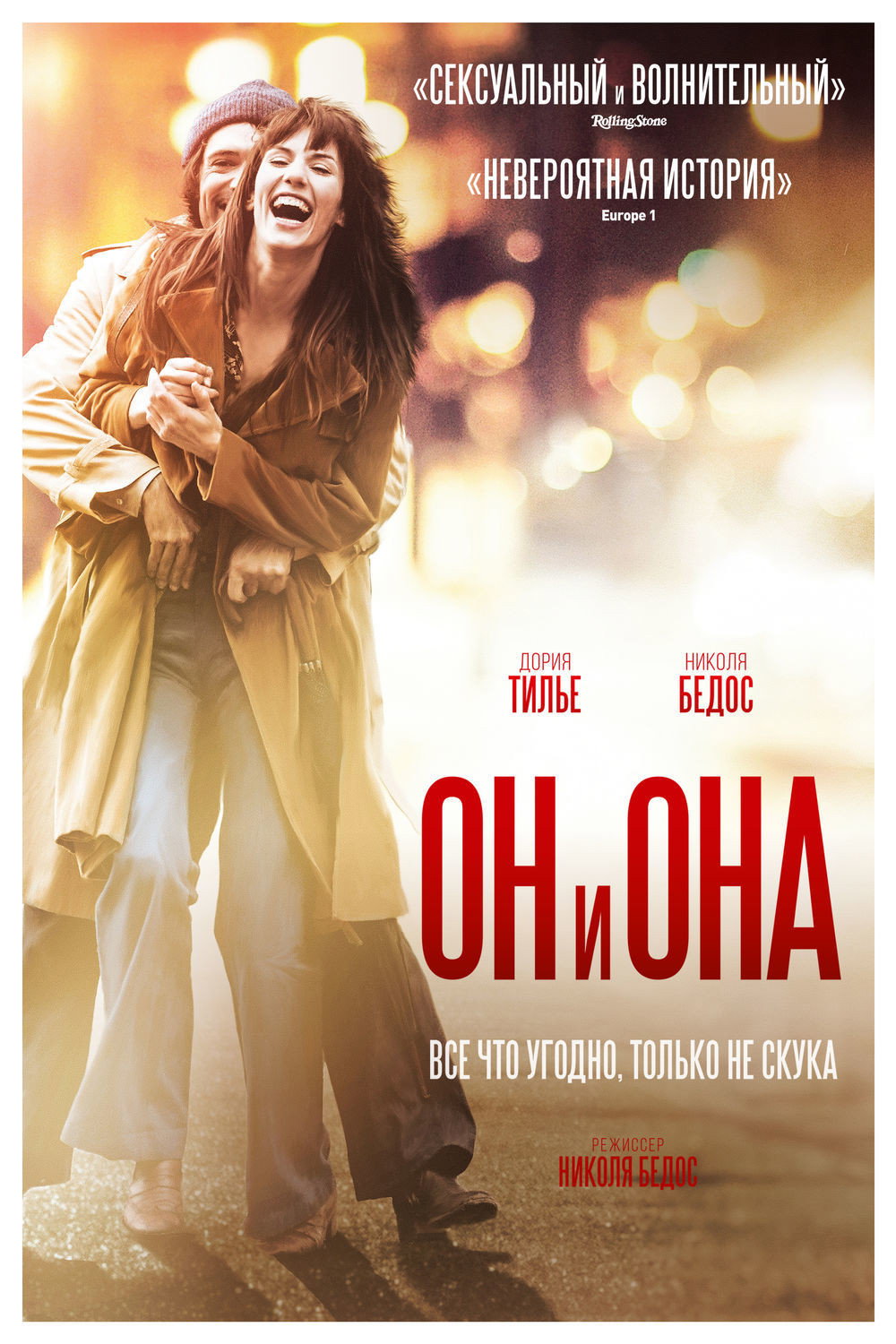 Он и Она