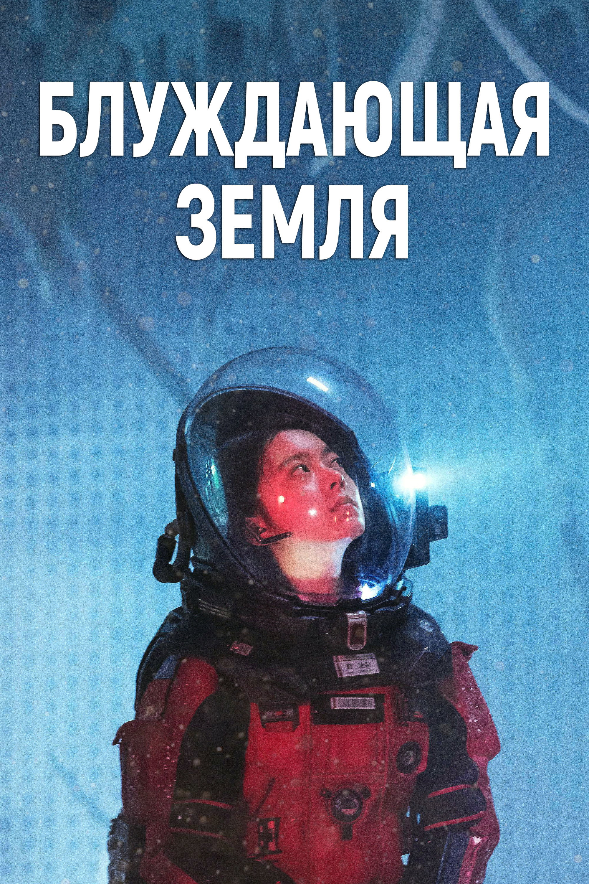 The Wandering Earth