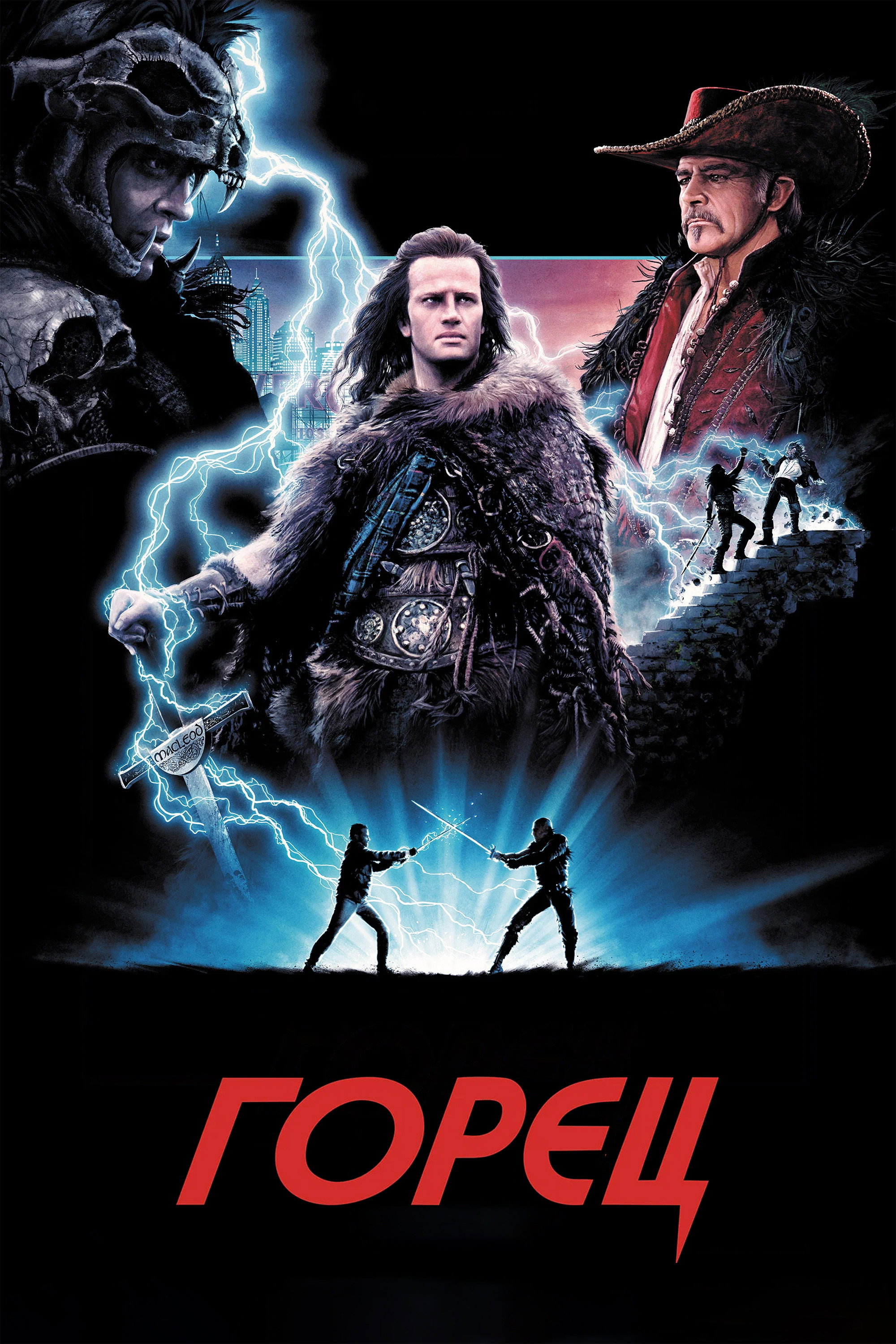 Горец