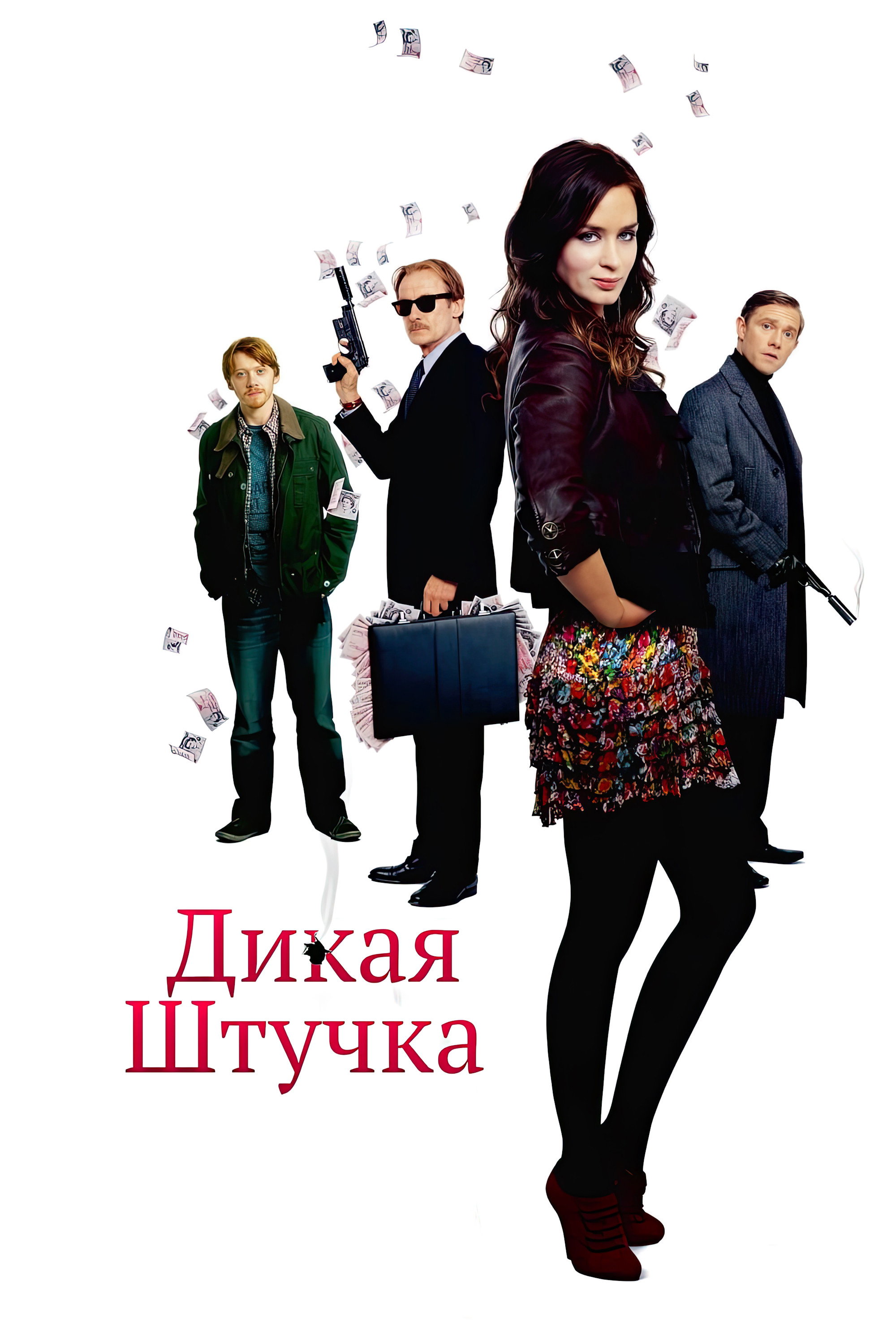 Дикая штучка