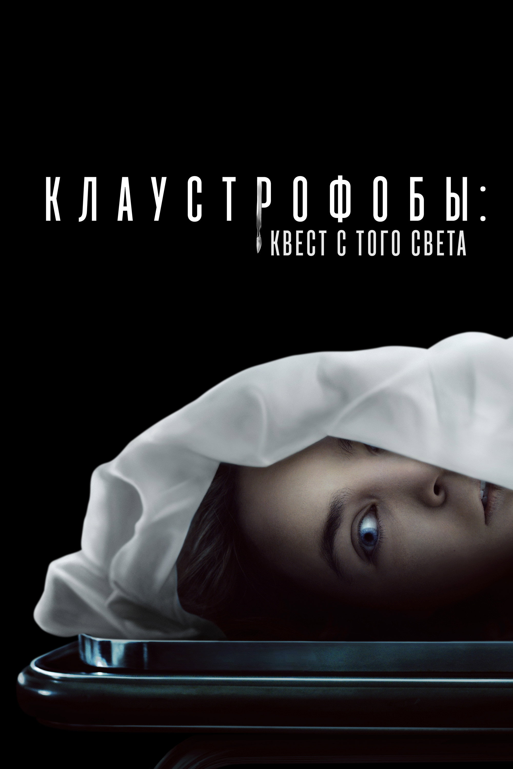 Клаустрофобы: Квест с того света