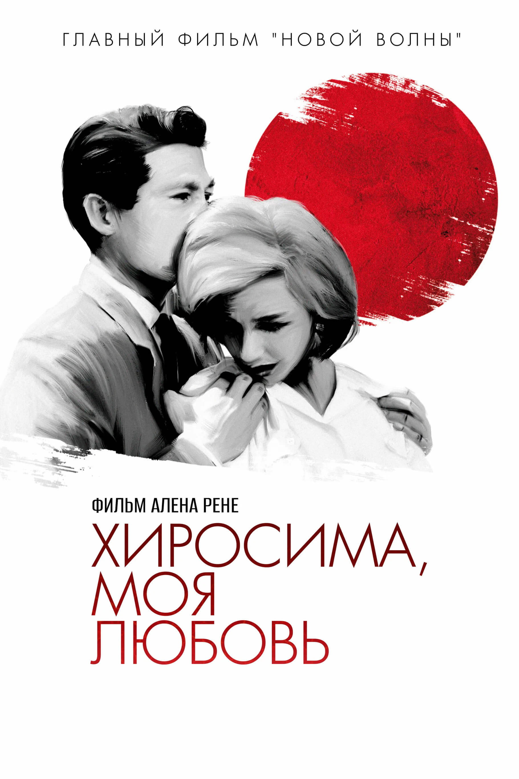 Хиросима, любовь моя