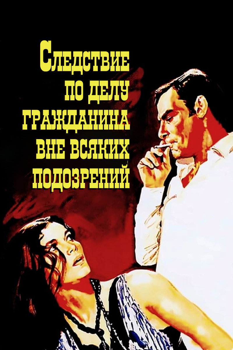 Следствие по делу гражданина вне всяких подозрений