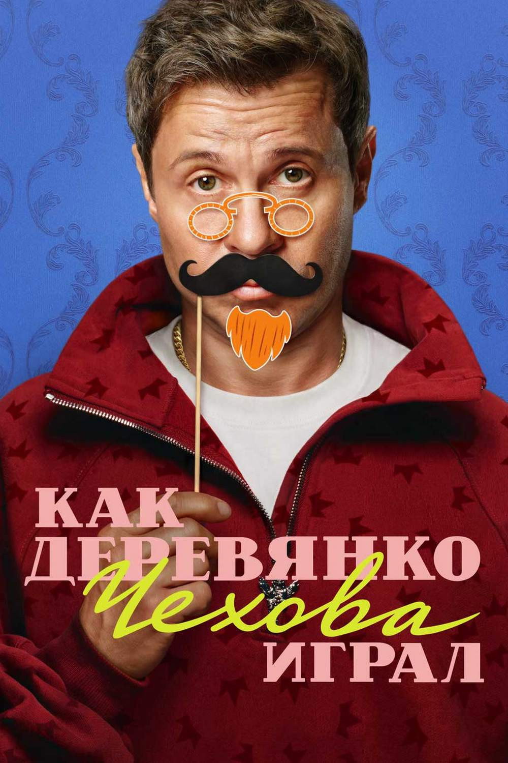 How Derevyanko Chekhov Played