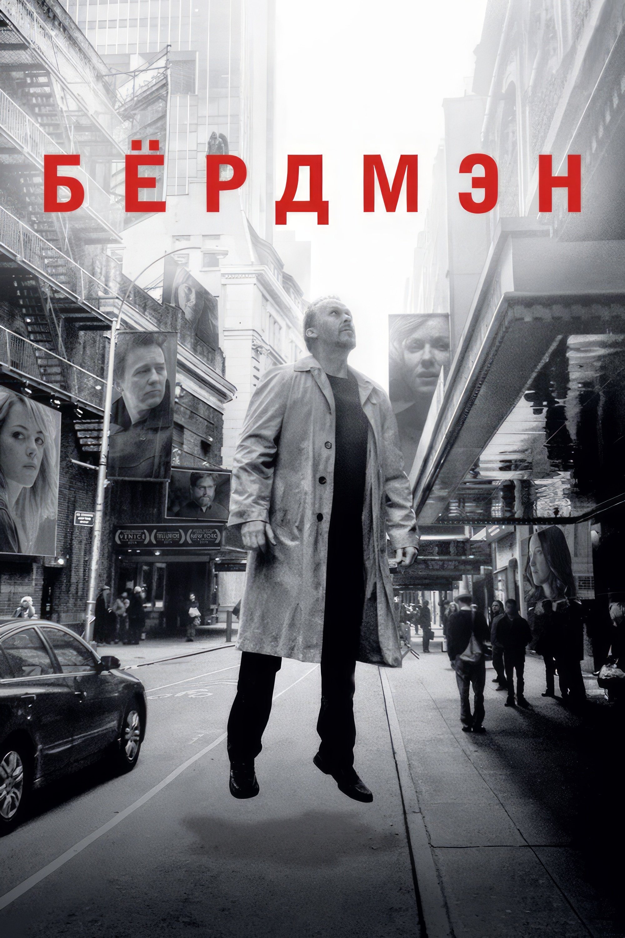 Бёрдмэн