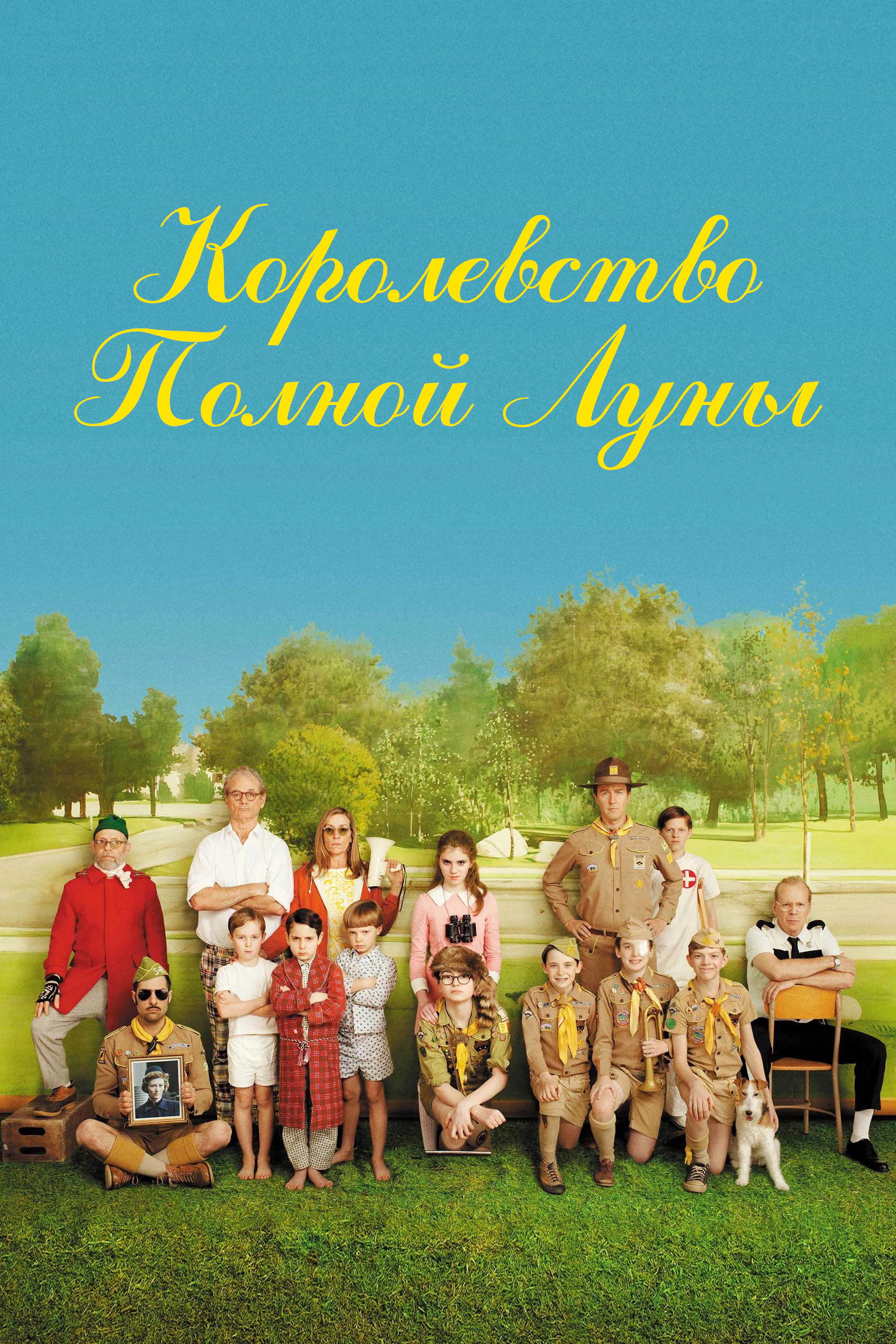 Королевство полной луны