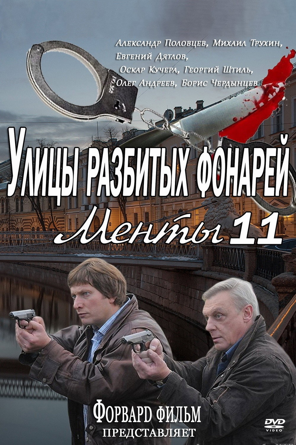 Сезон 11