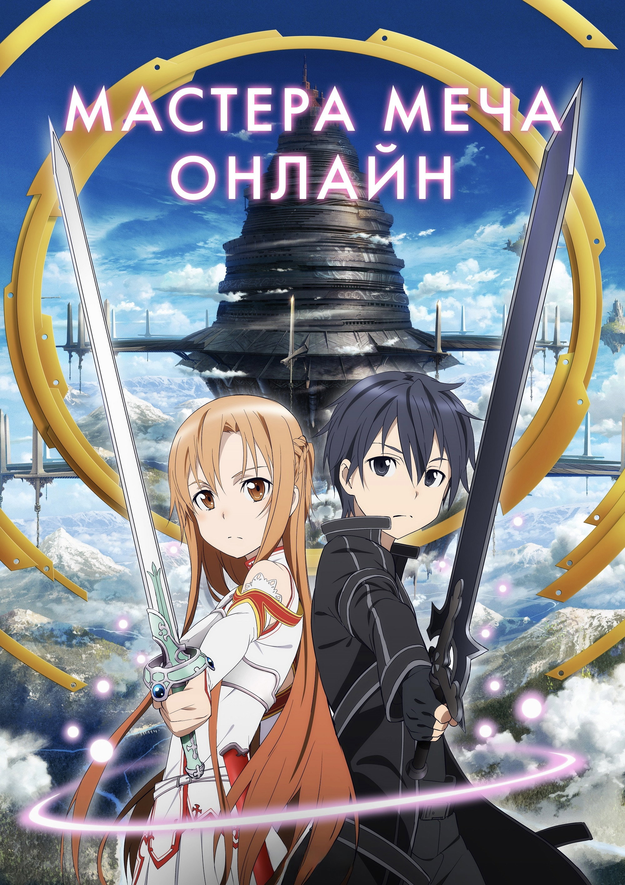 Sword Art Online