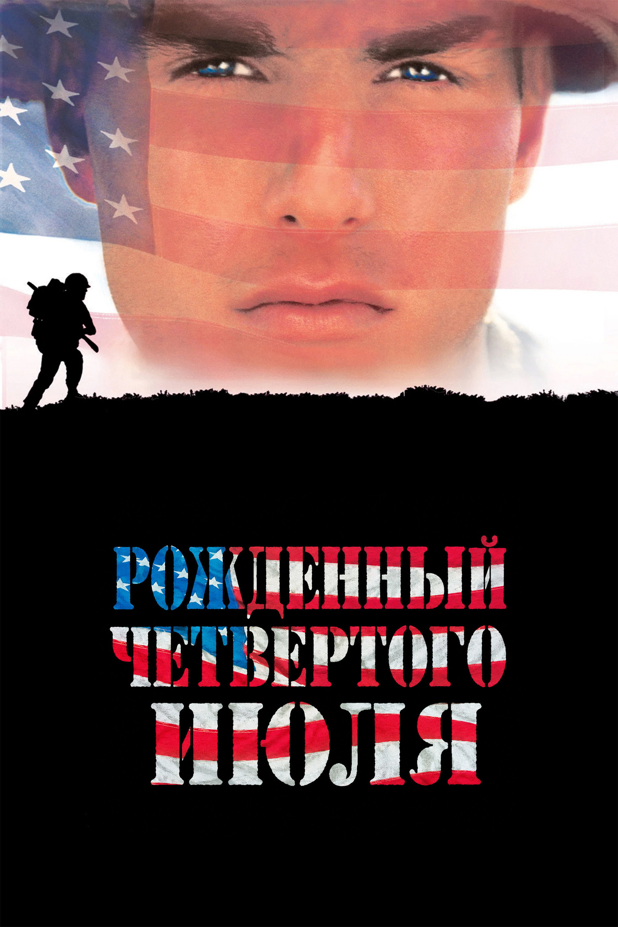 Рождённый четвёртого июля