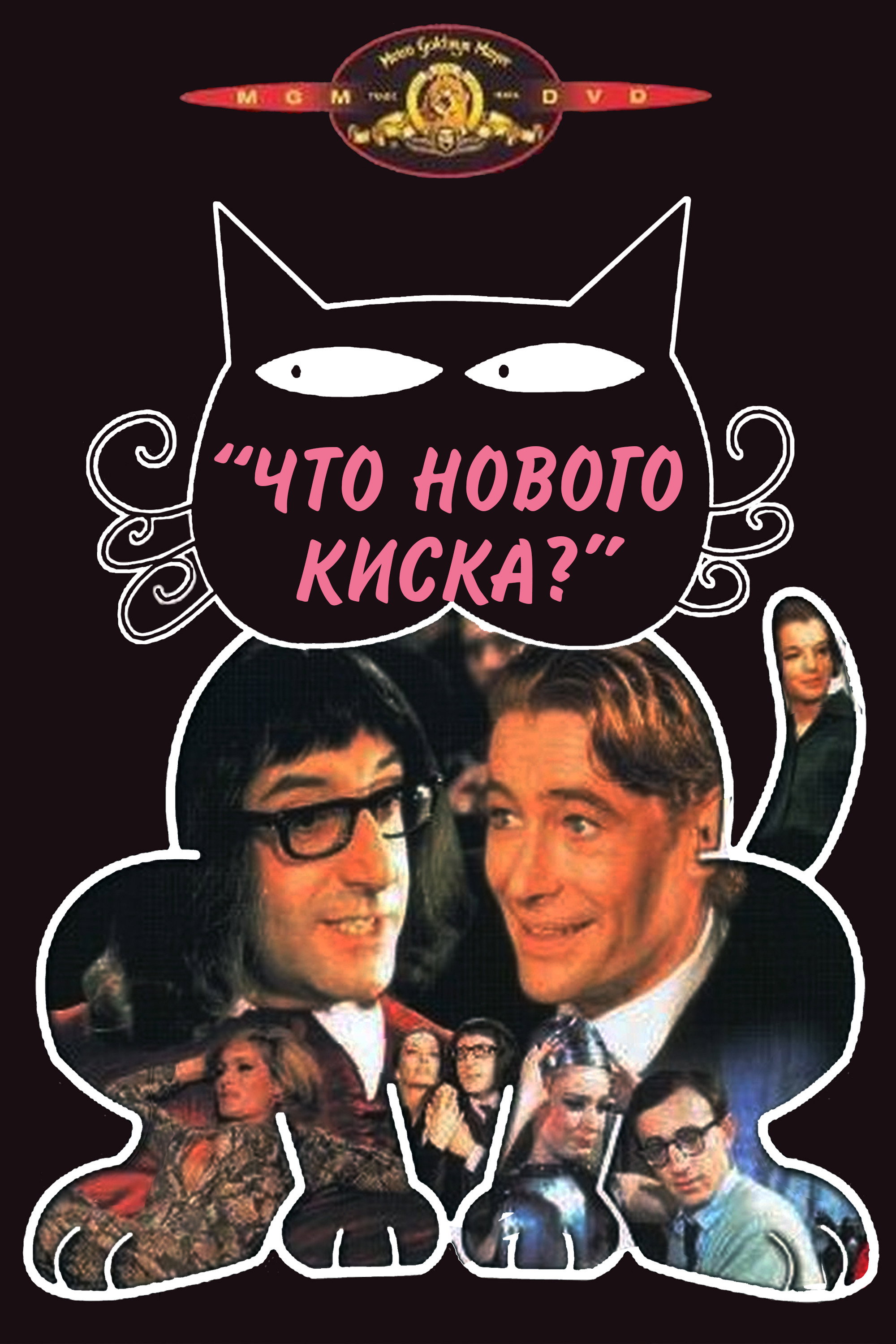 Что нового, кошечка?