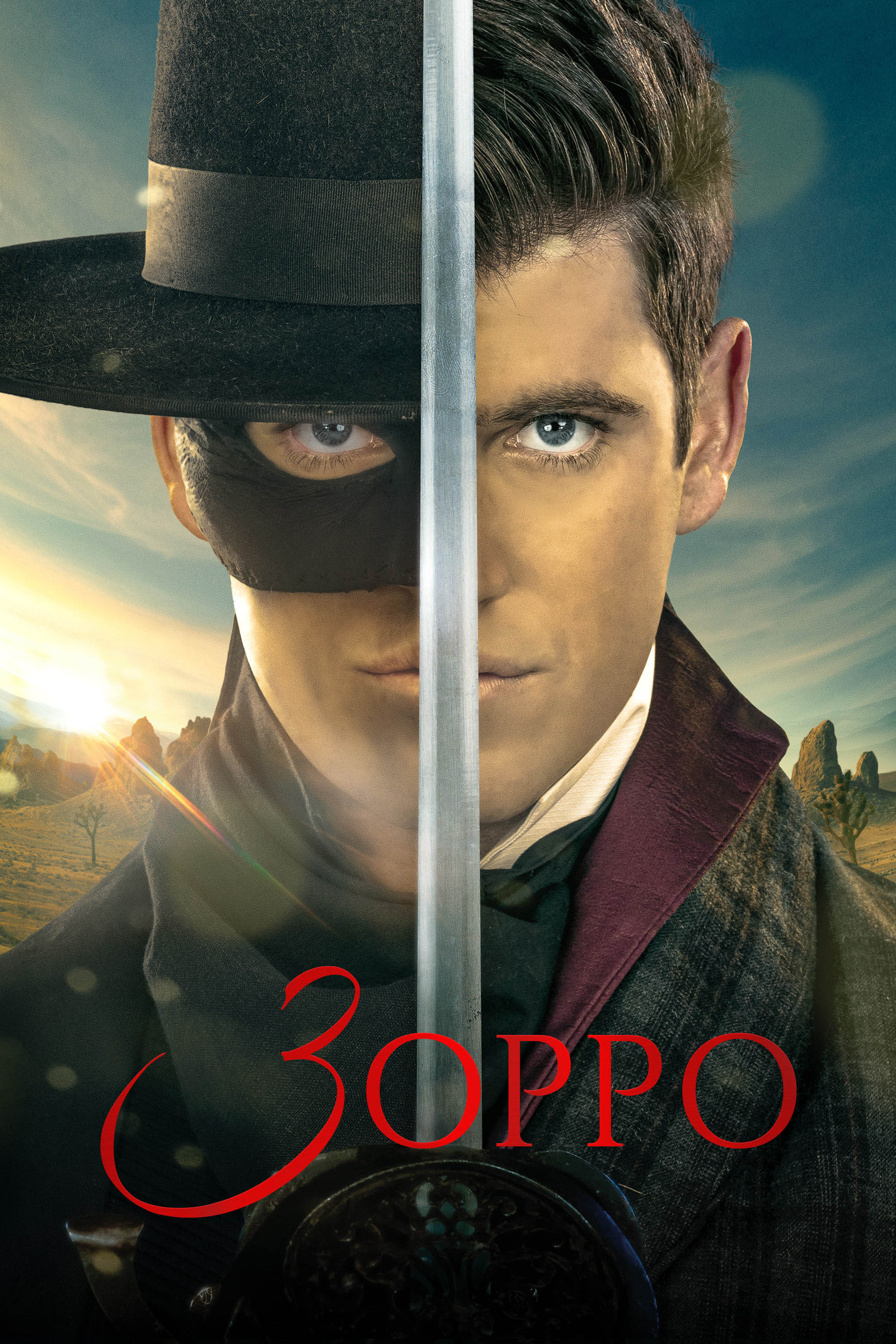 Зорро