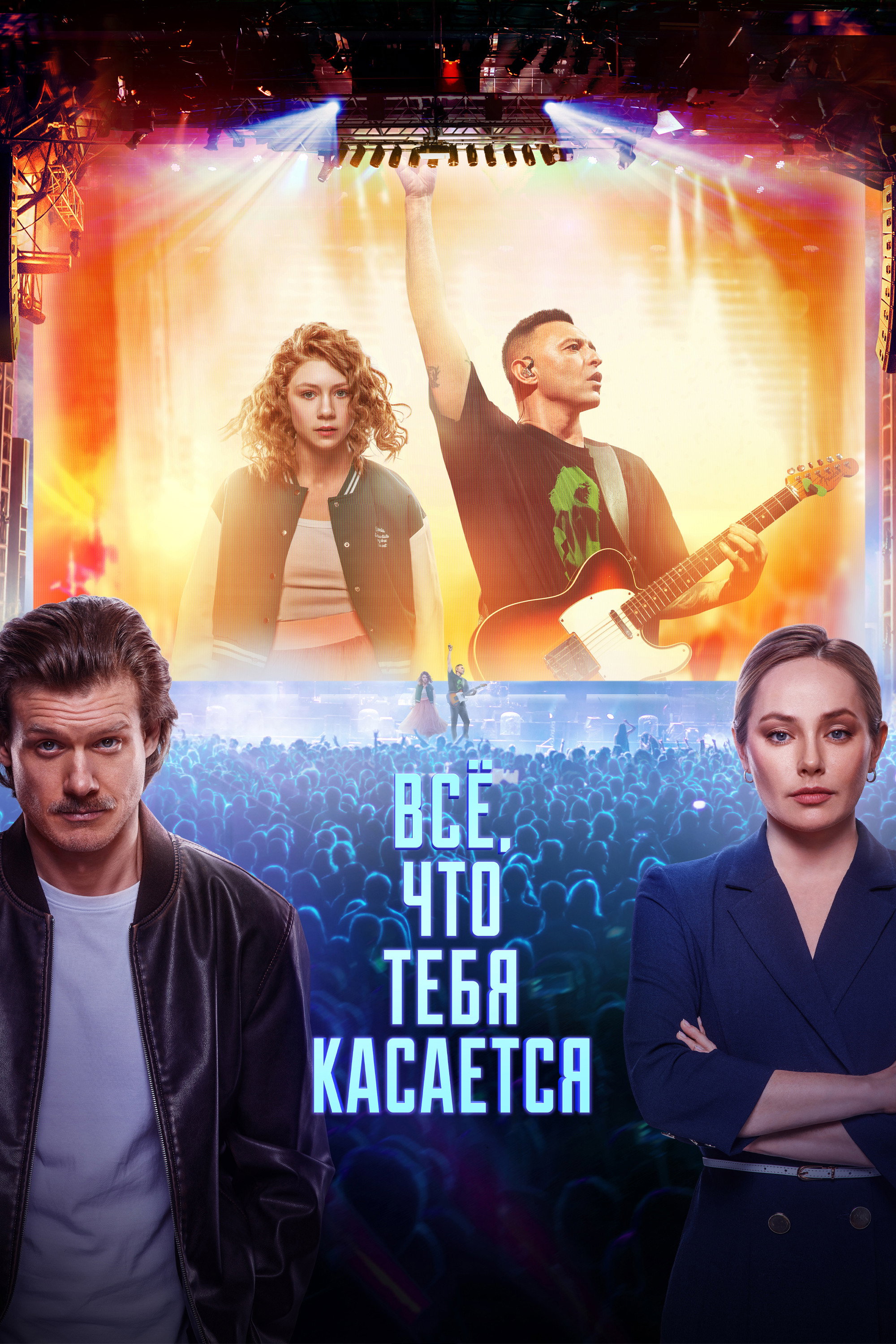 Всё, что тебя касается