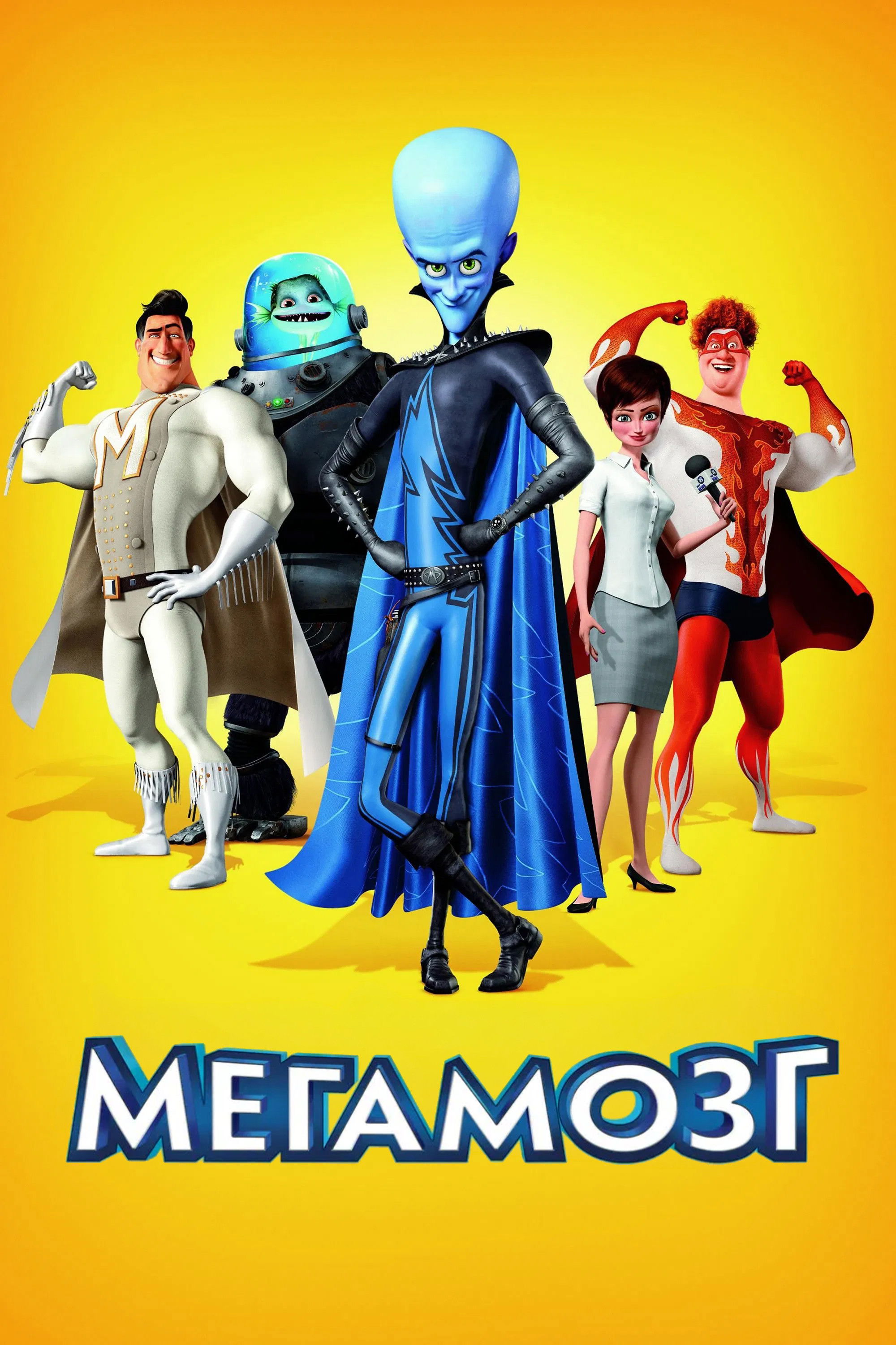 Мегамозг