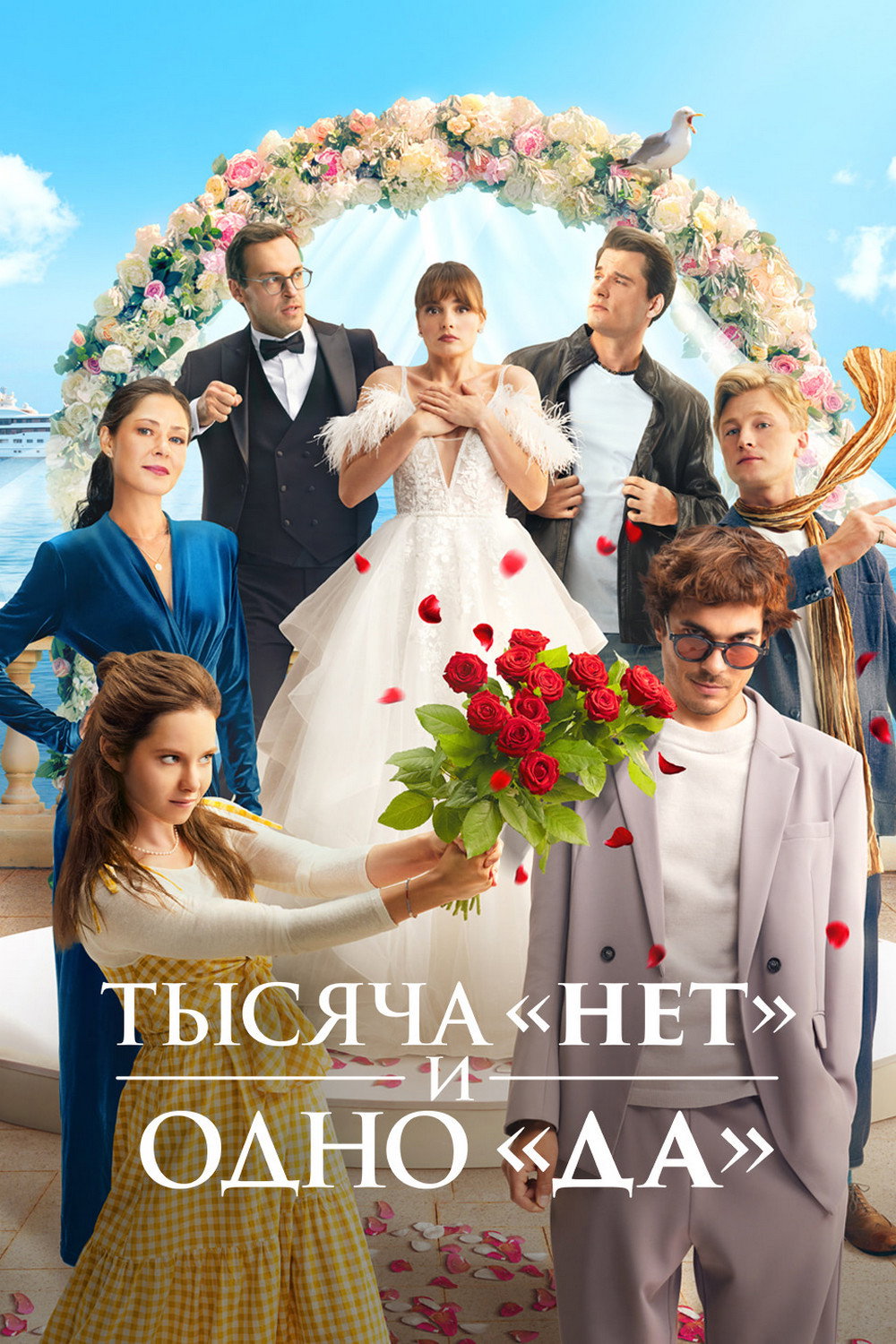 Тысяча «нет» и одно «да»