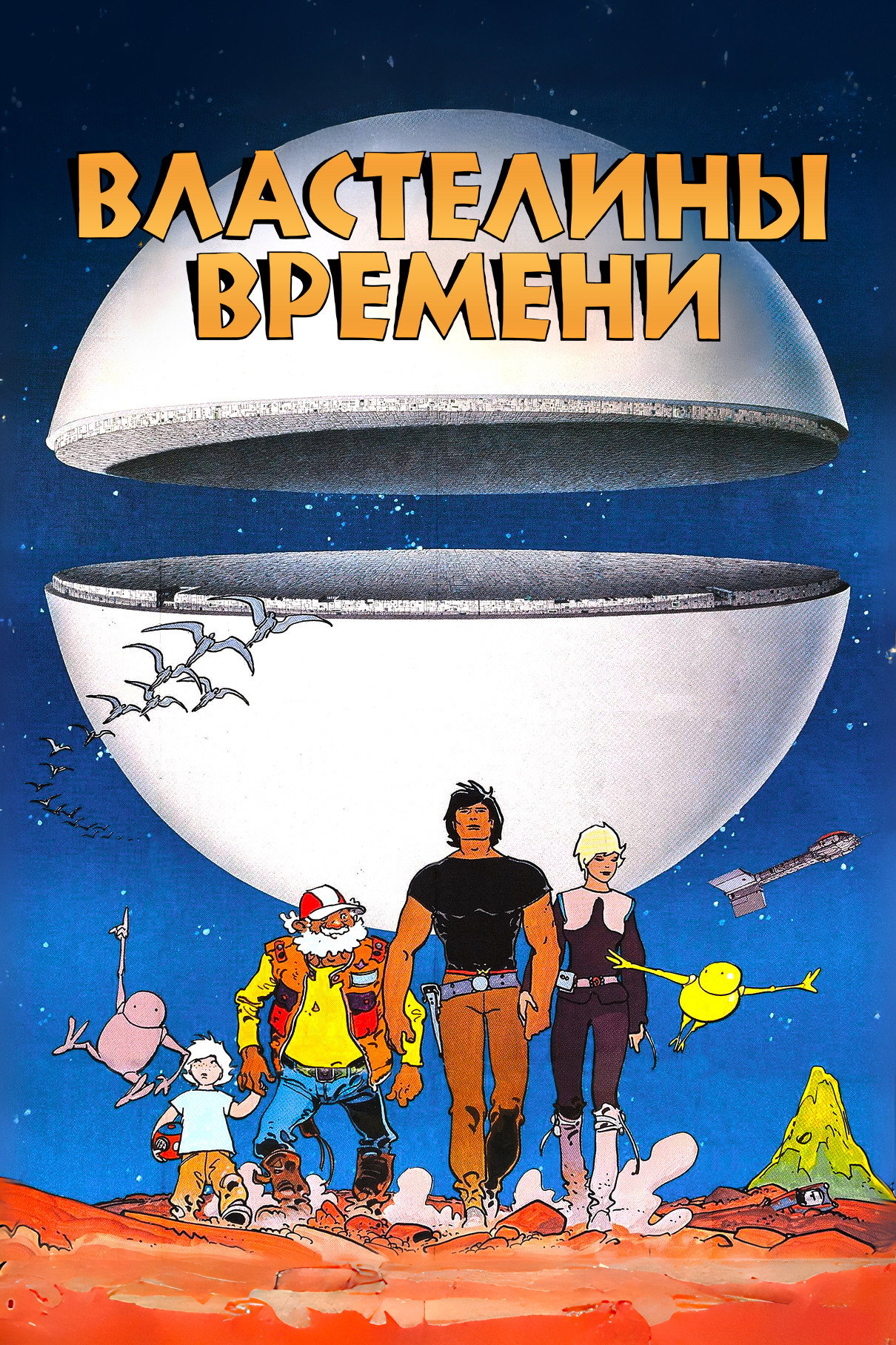Властелины времени