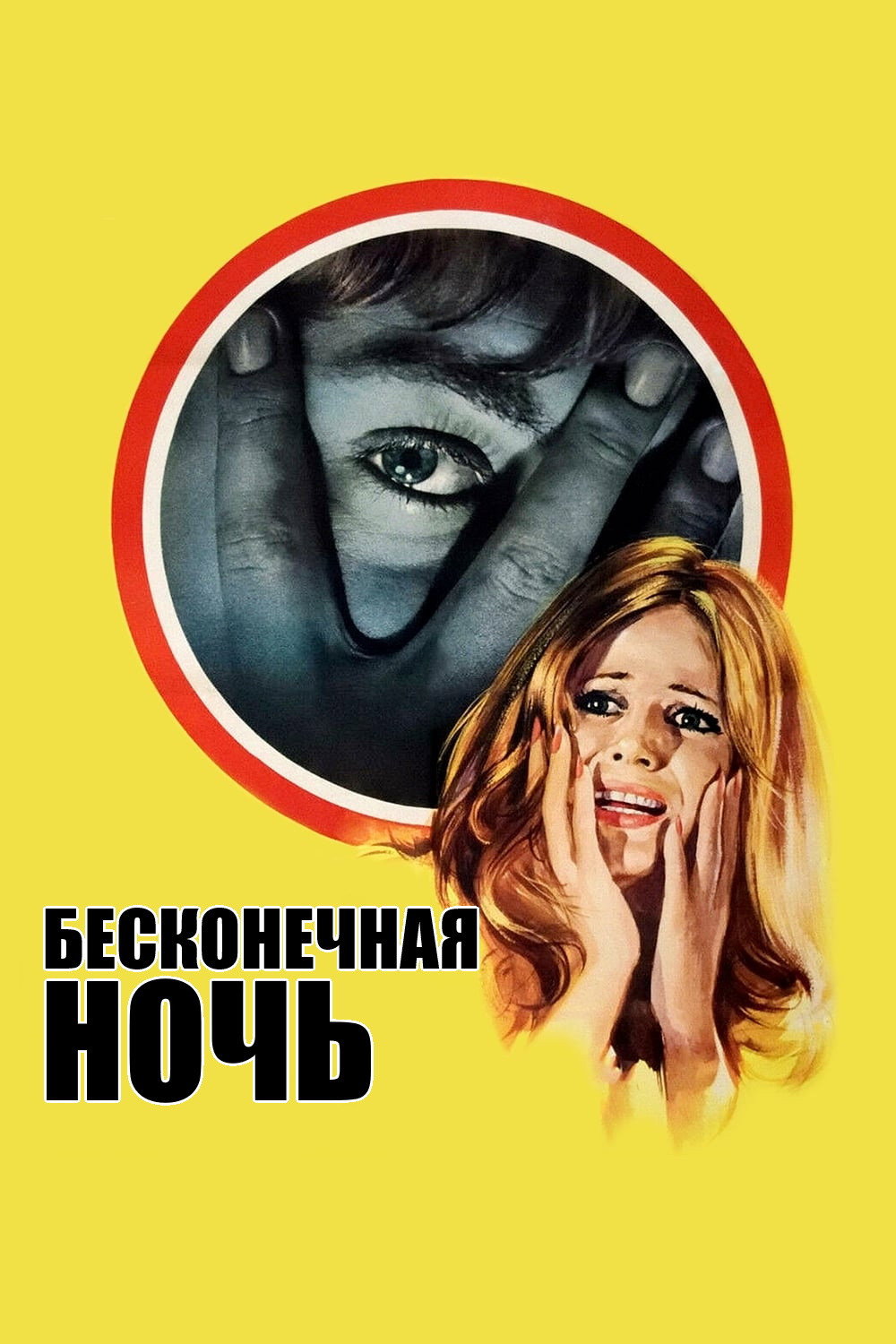 Бесконечная ночь