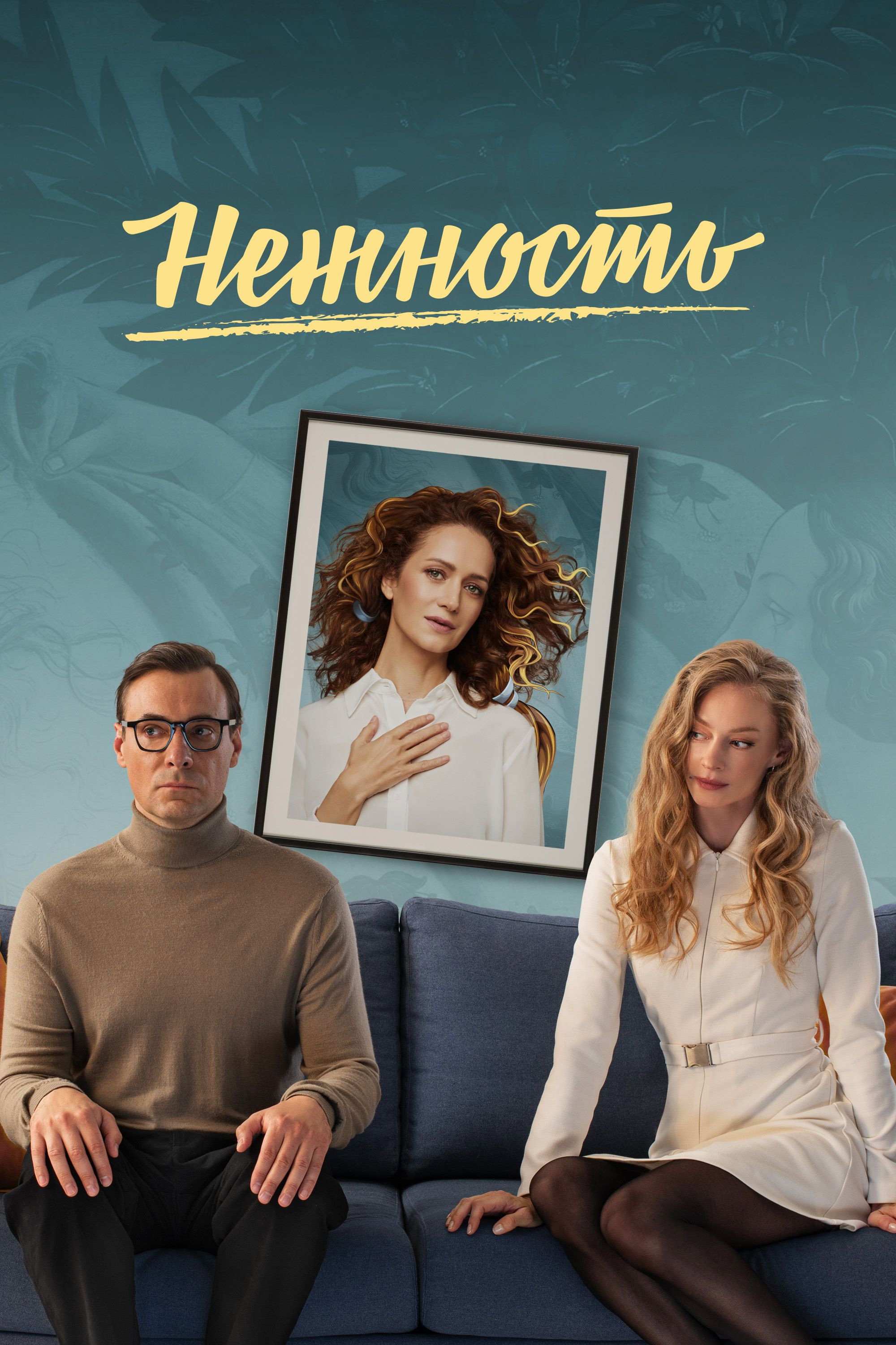 Нежность
