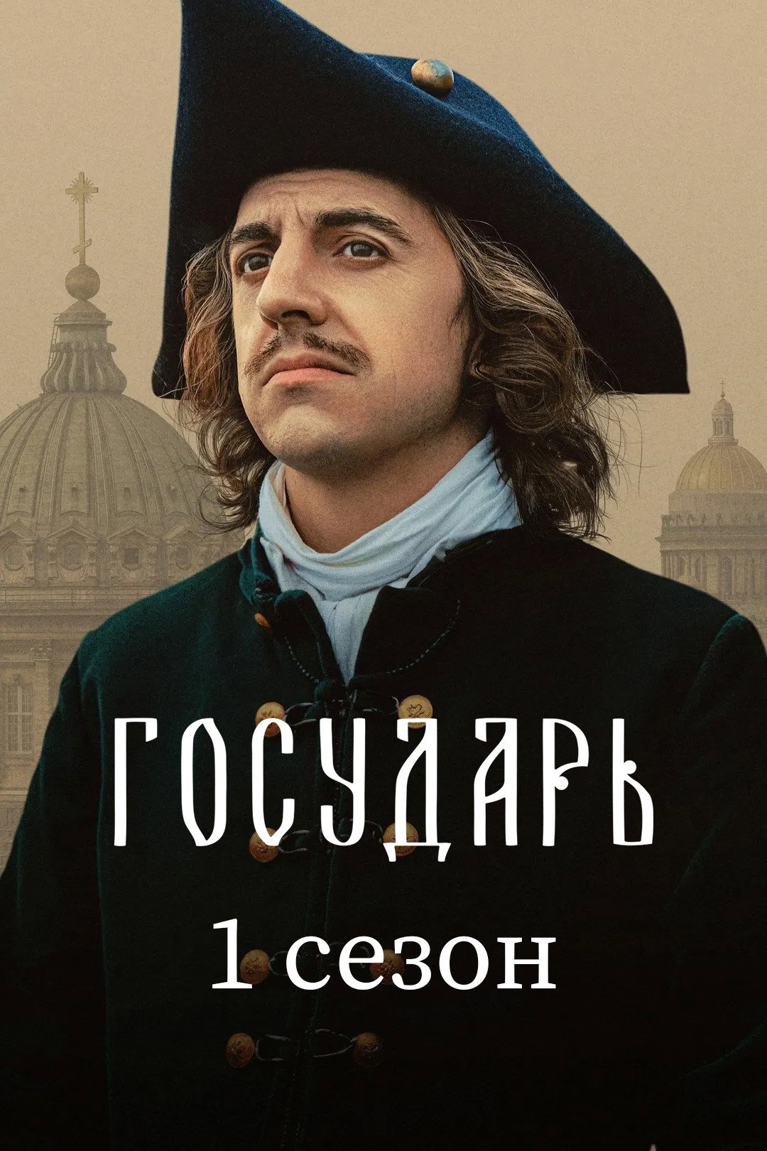 Сезон 1