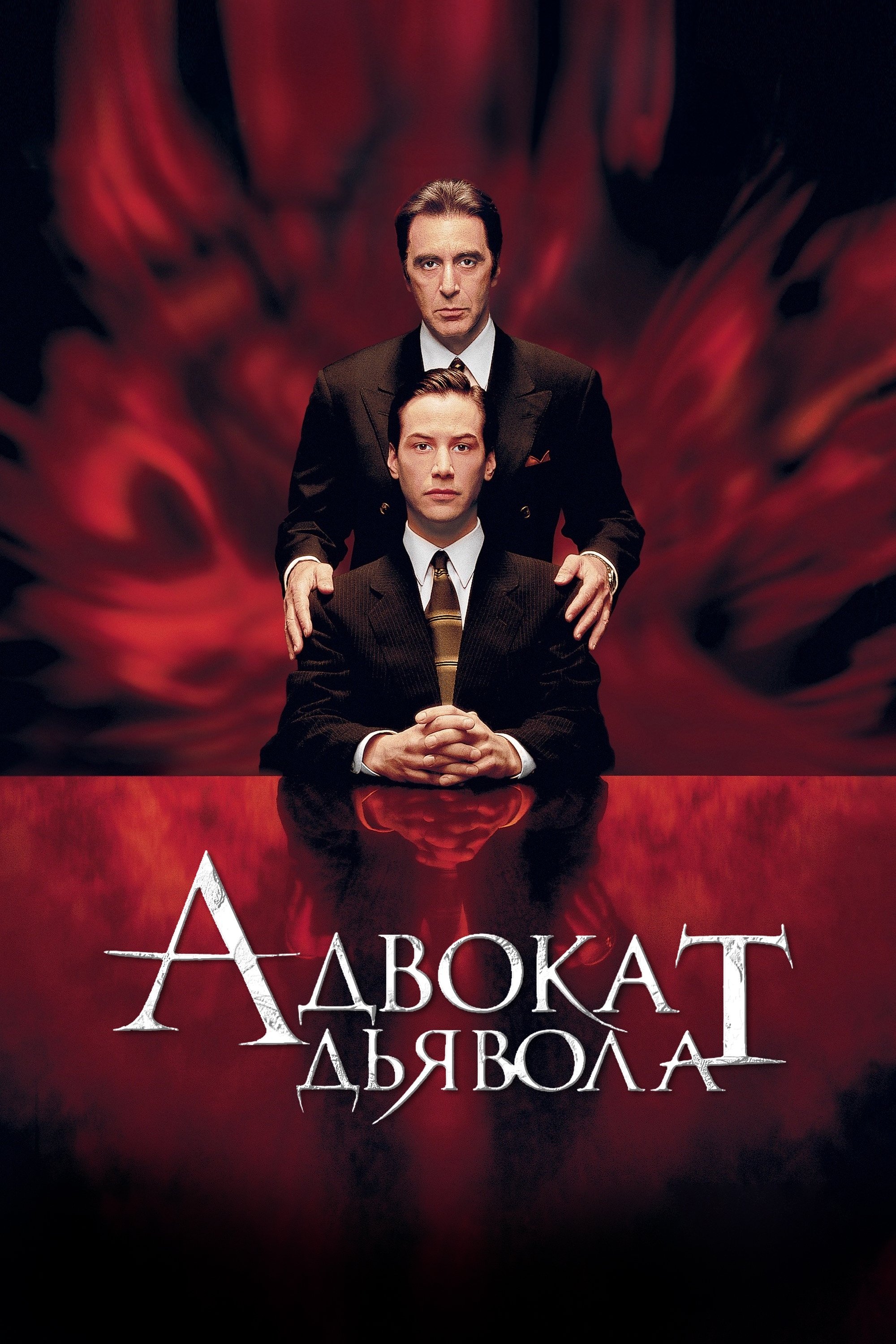Адвокат дьявола