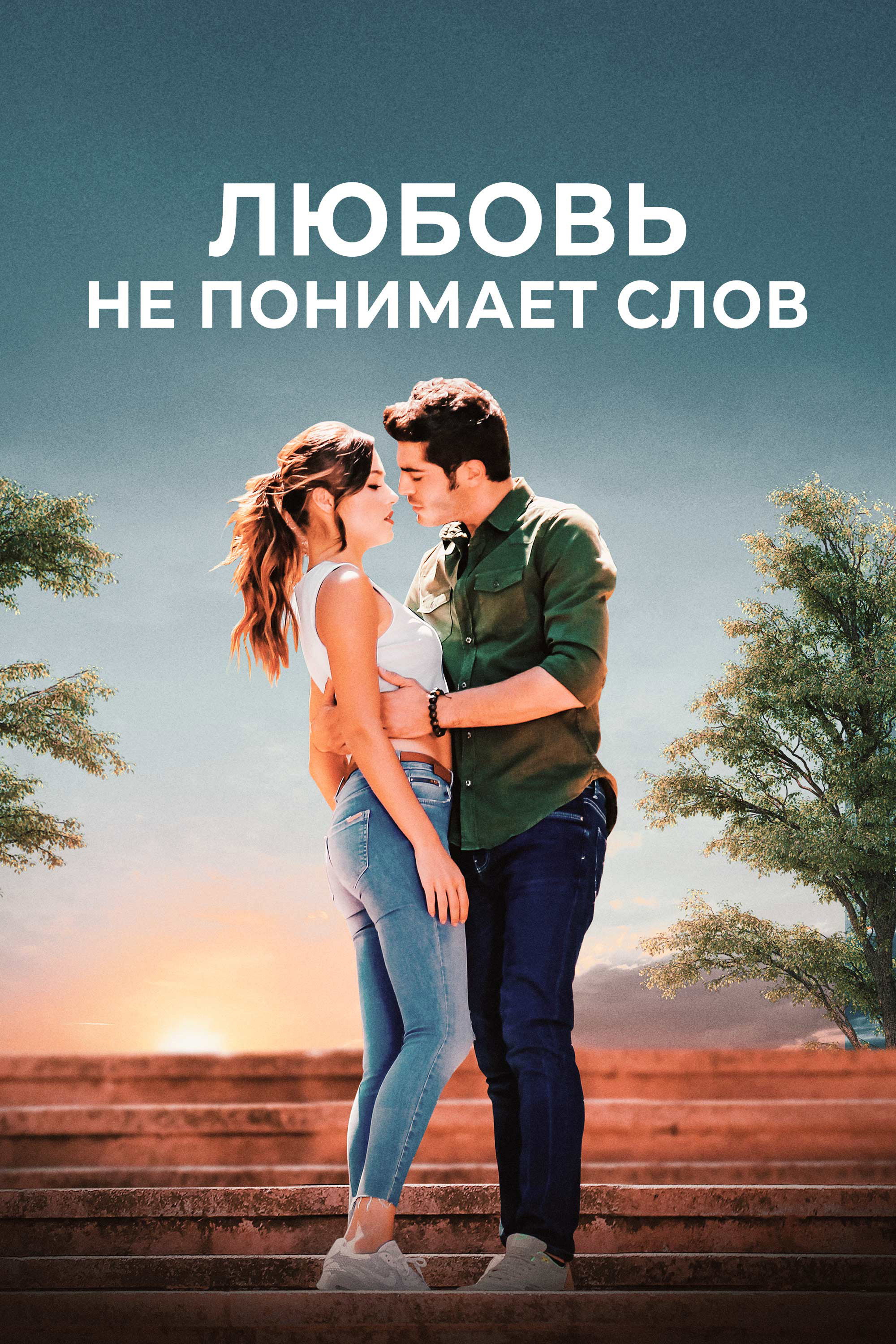 Love Doesn't Understand Words