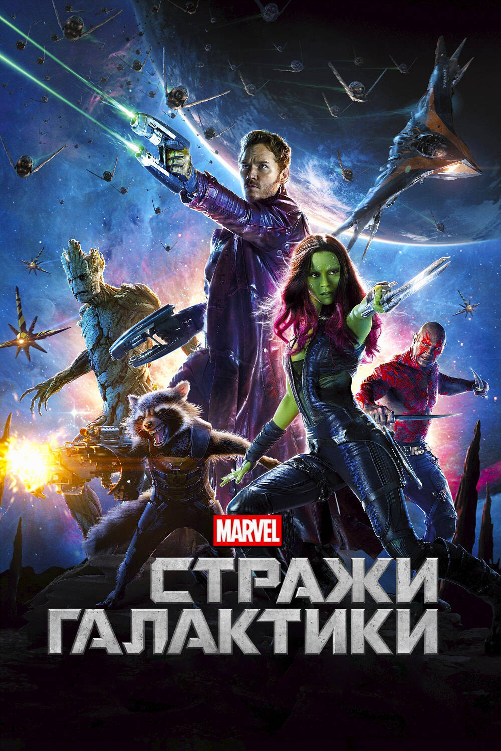 Стражи Галактики