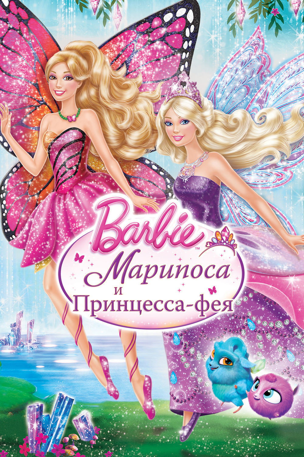 Барби: Марипоса и Принцесса-фея