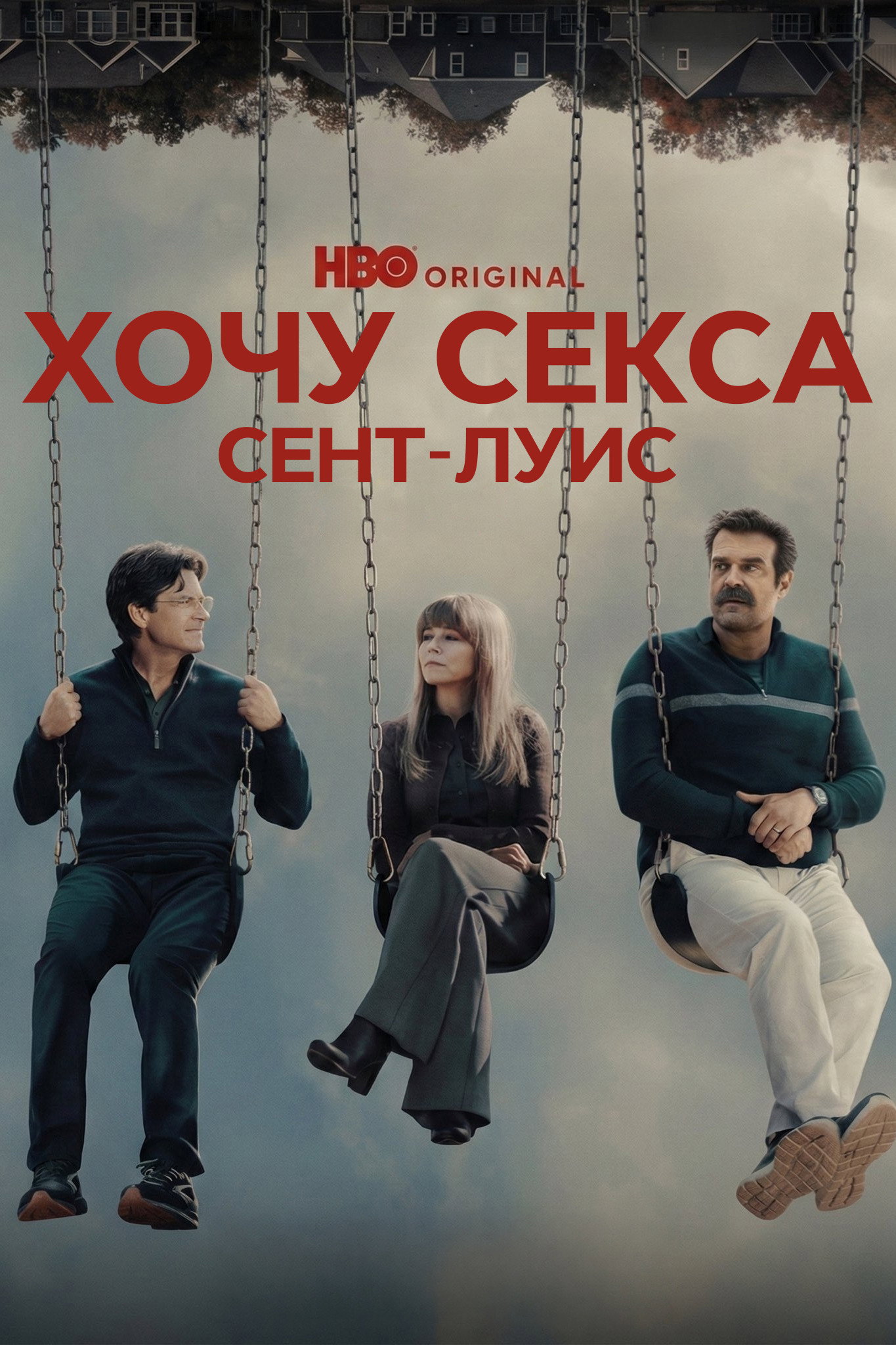 Хочу секса. Сент-Луис