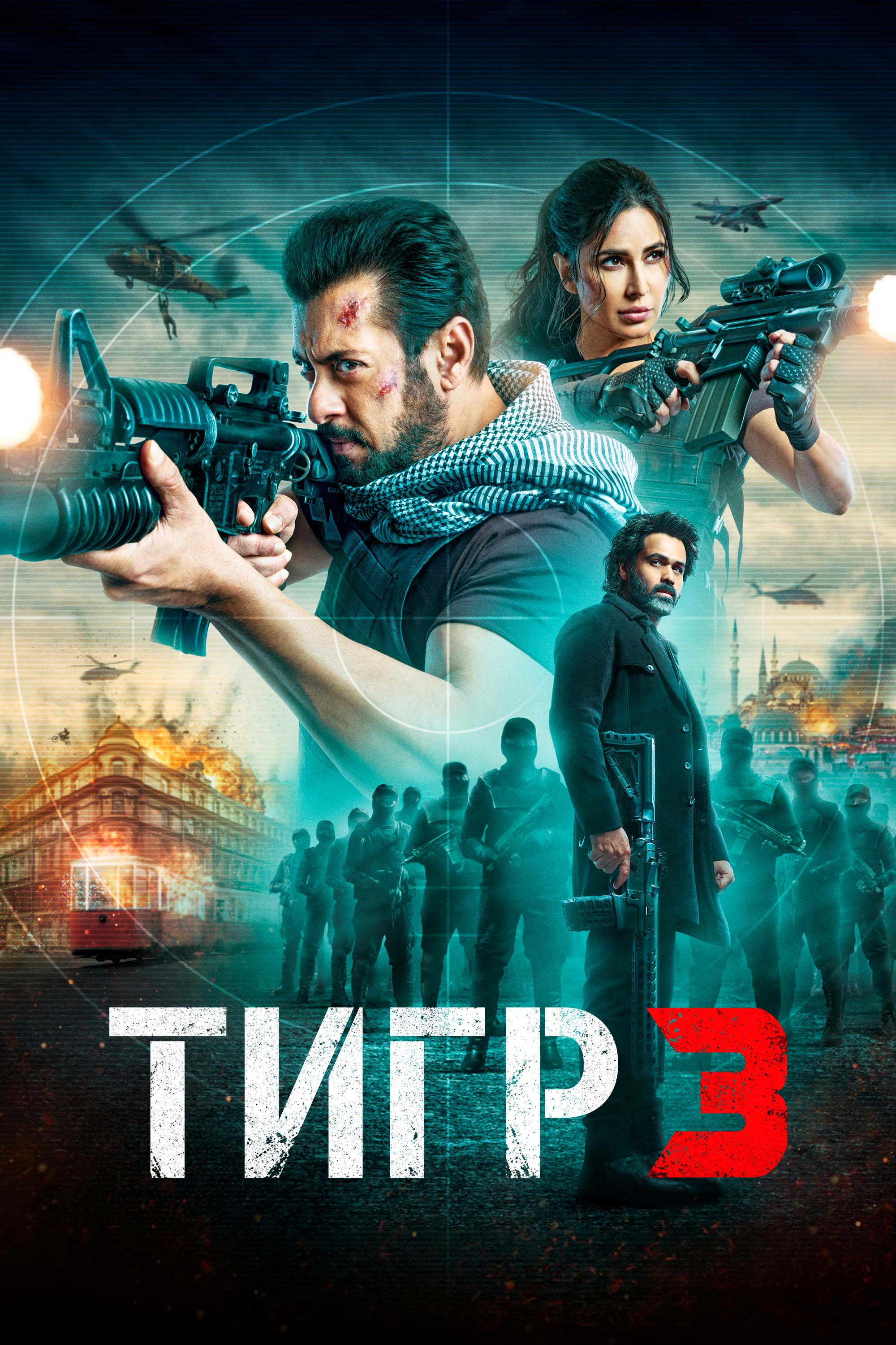 Возвращение Тигра