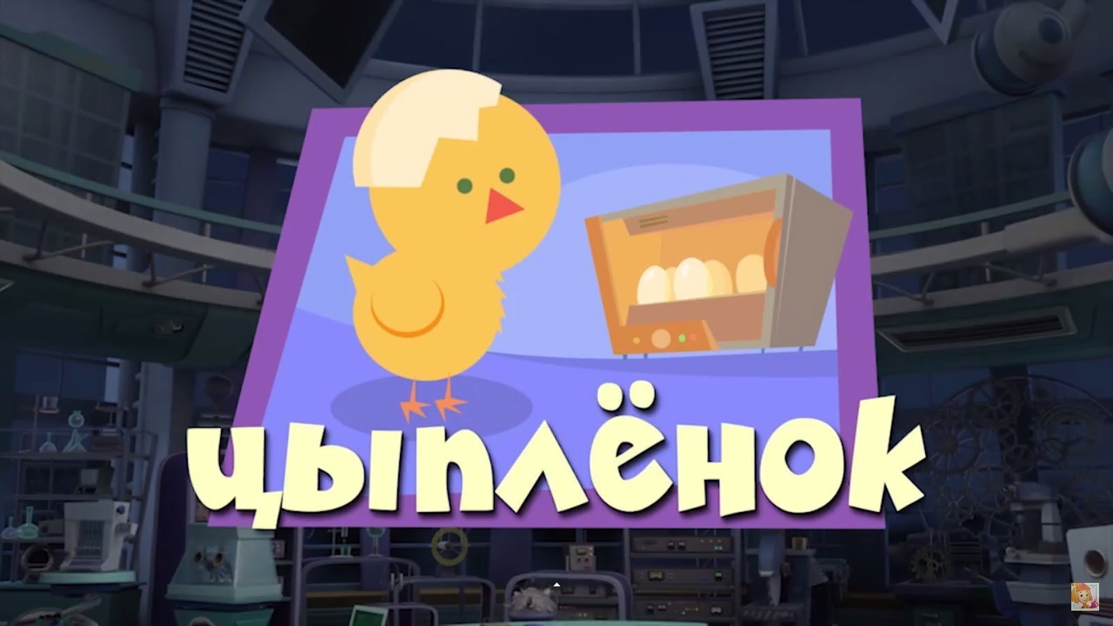 The Chick