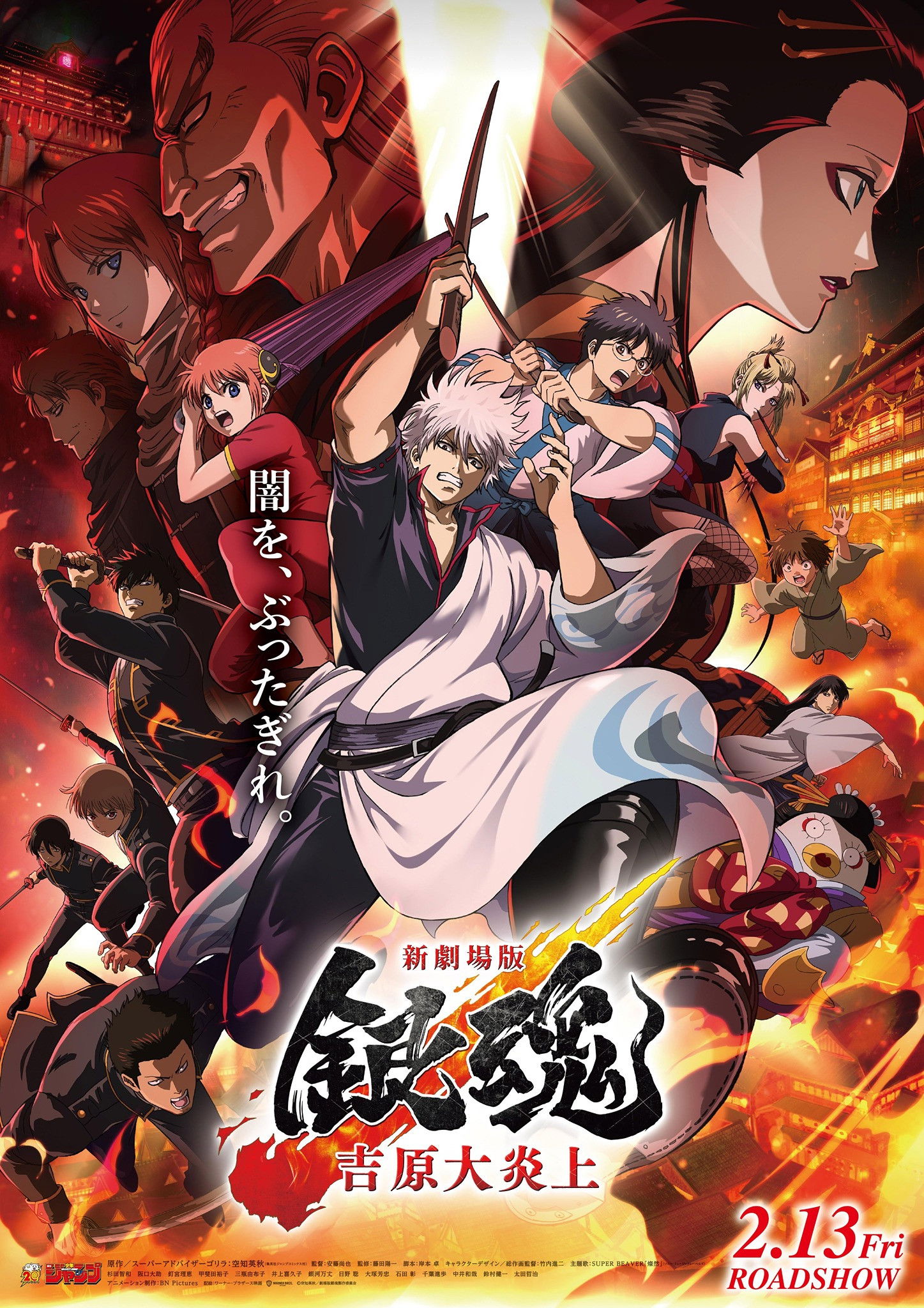新劇場版 銀魂 -吉原大炎上-