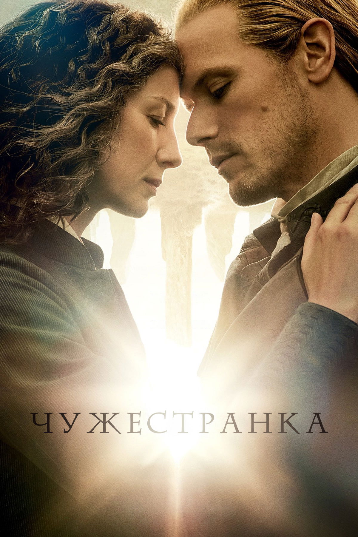 Чужестранка
