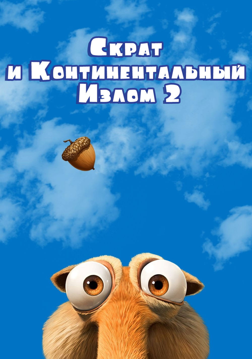 Скрат и Континентальный Излом 2