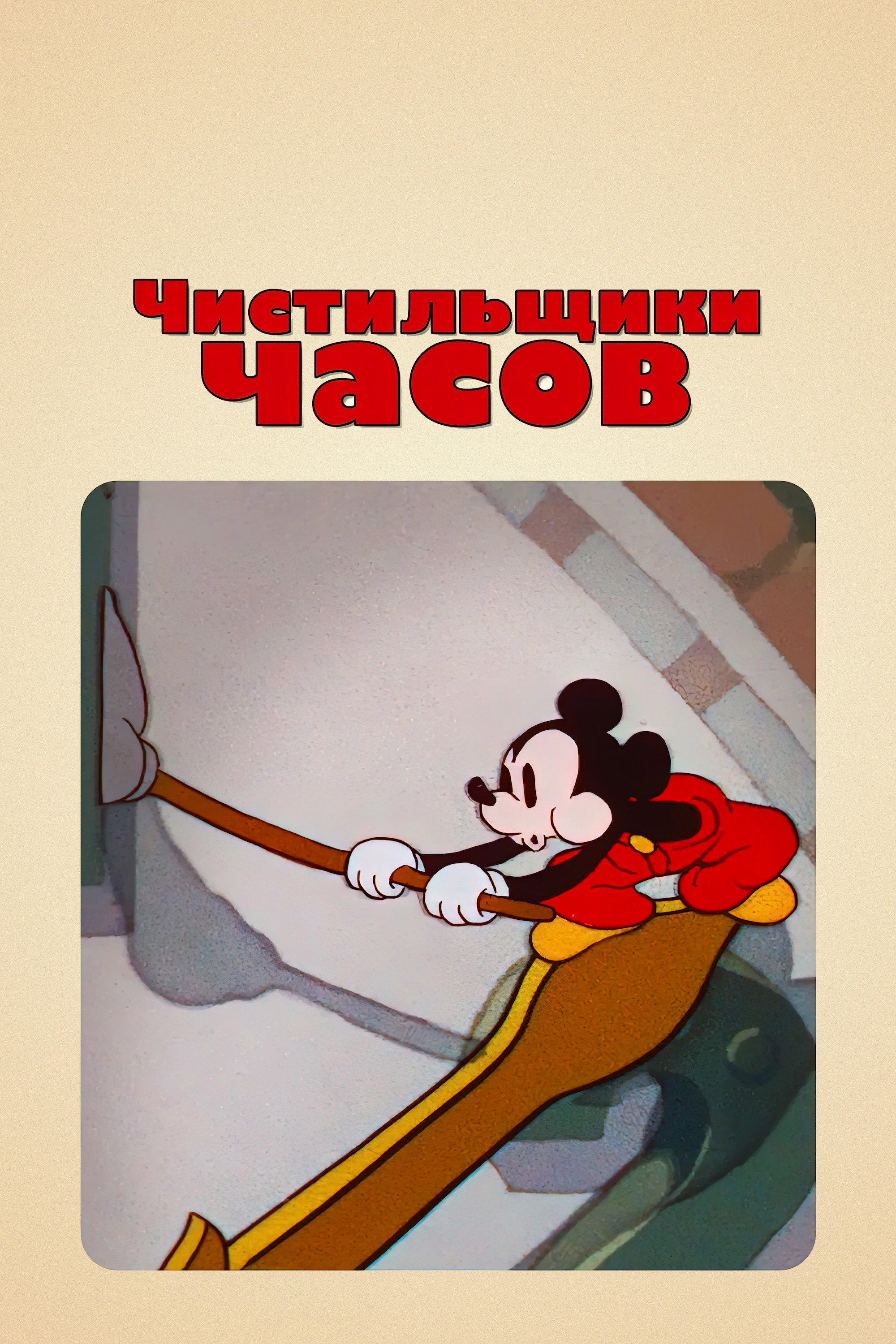 Чистильщики часов