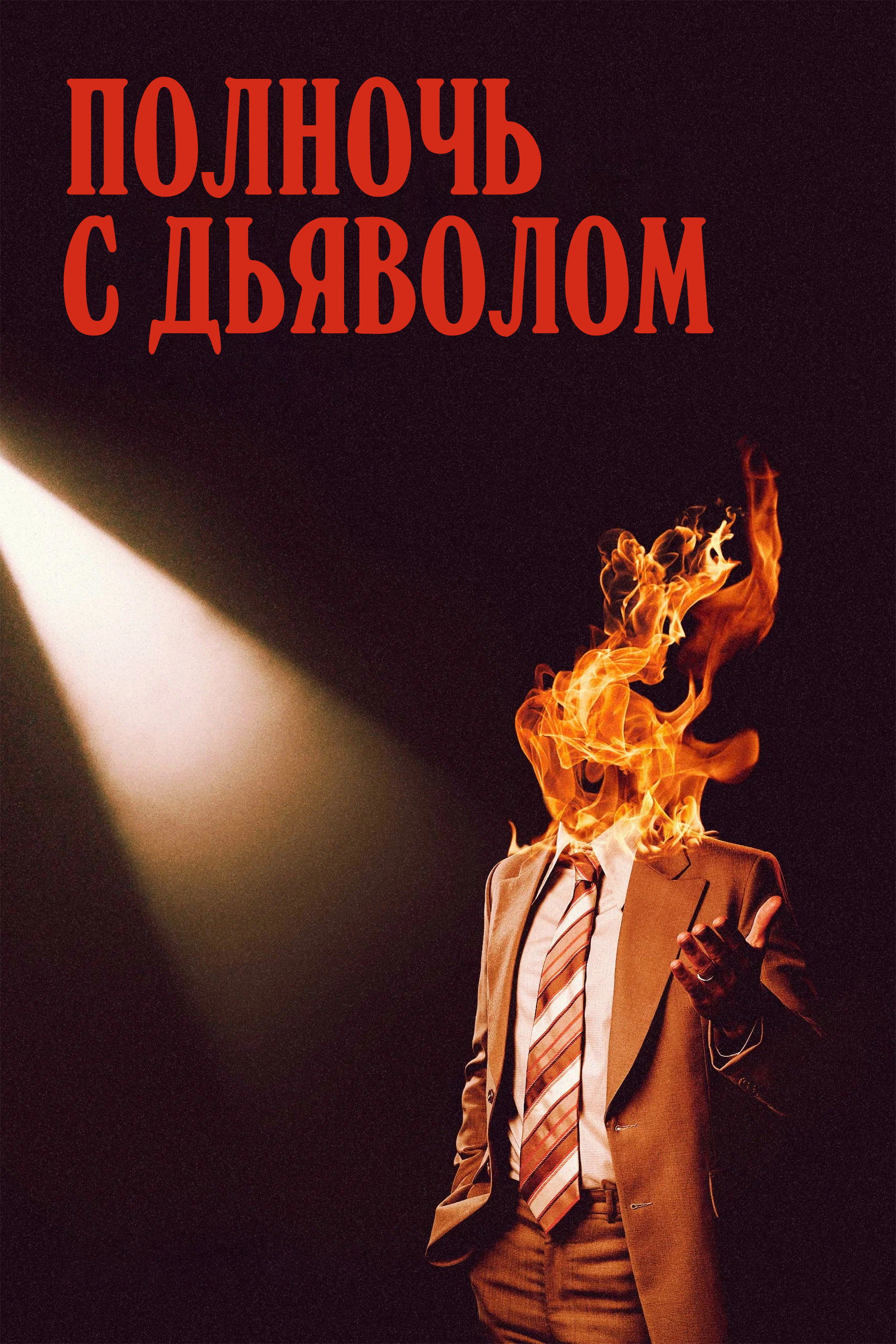 Полночь с дьяволом