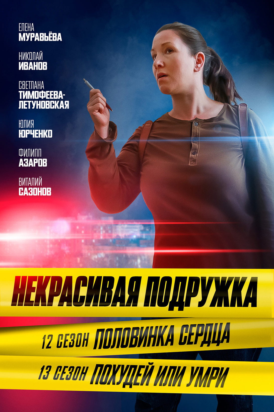 Сезон 12