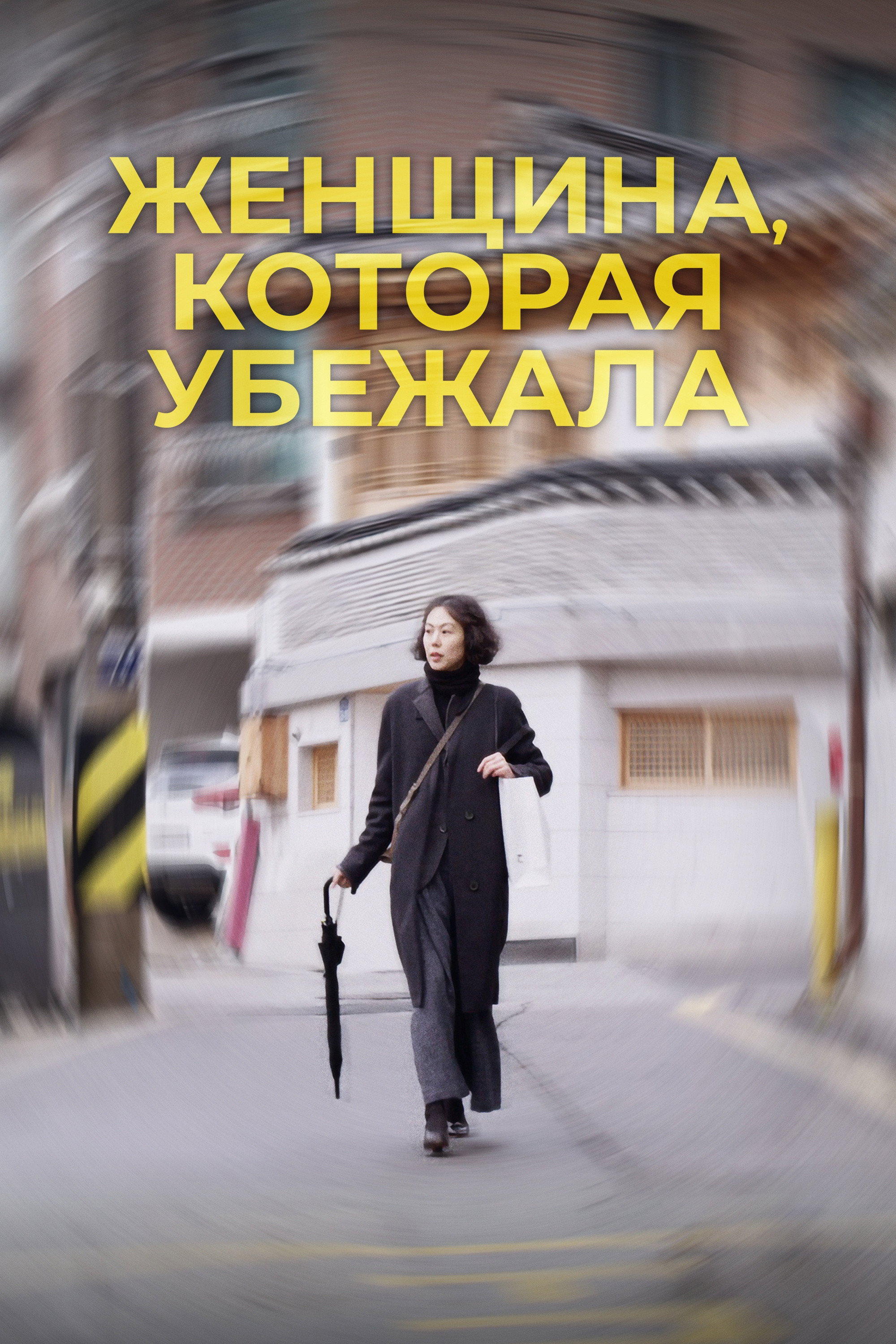 Женщина, которая убежала