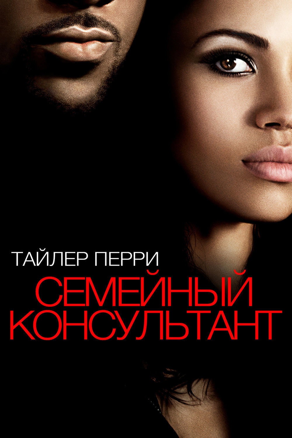 Семейный консультант