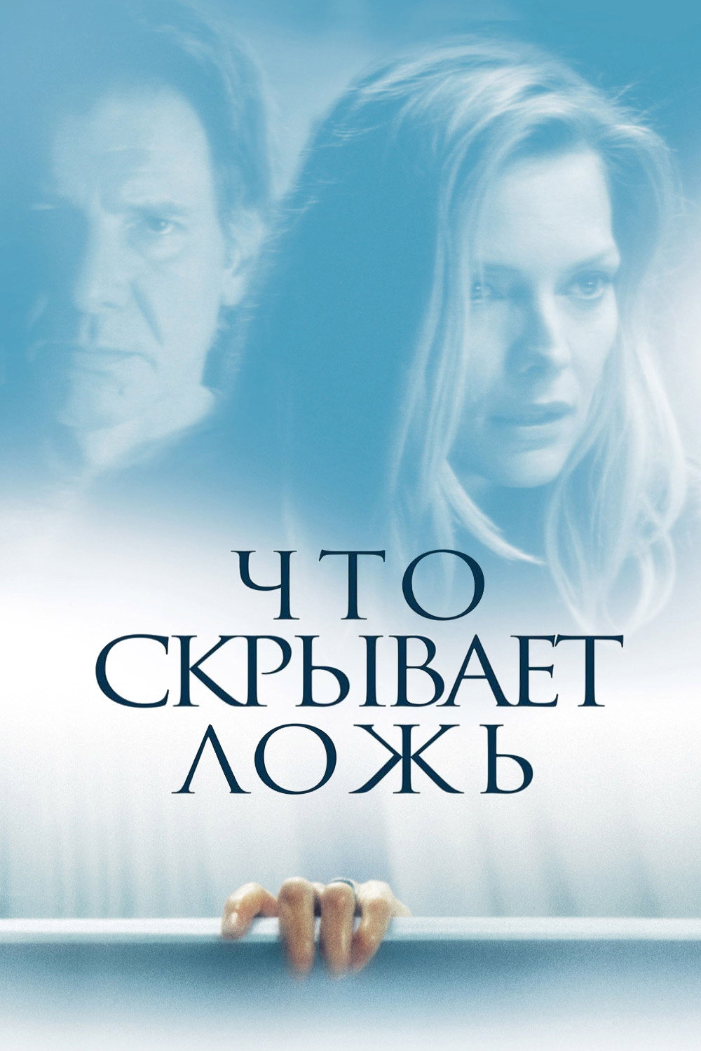 Что скрывает ложь