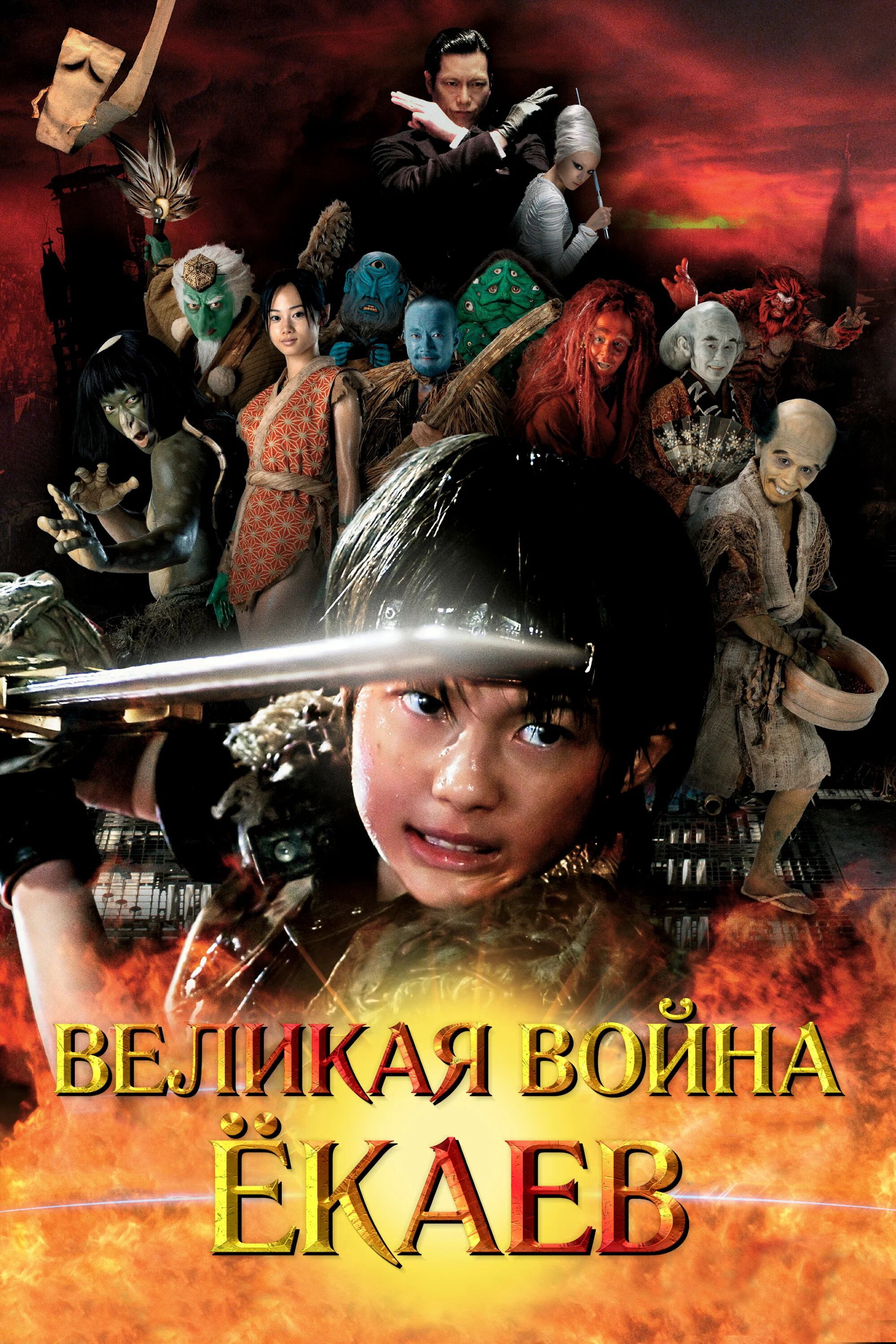 Великая война гоблинов