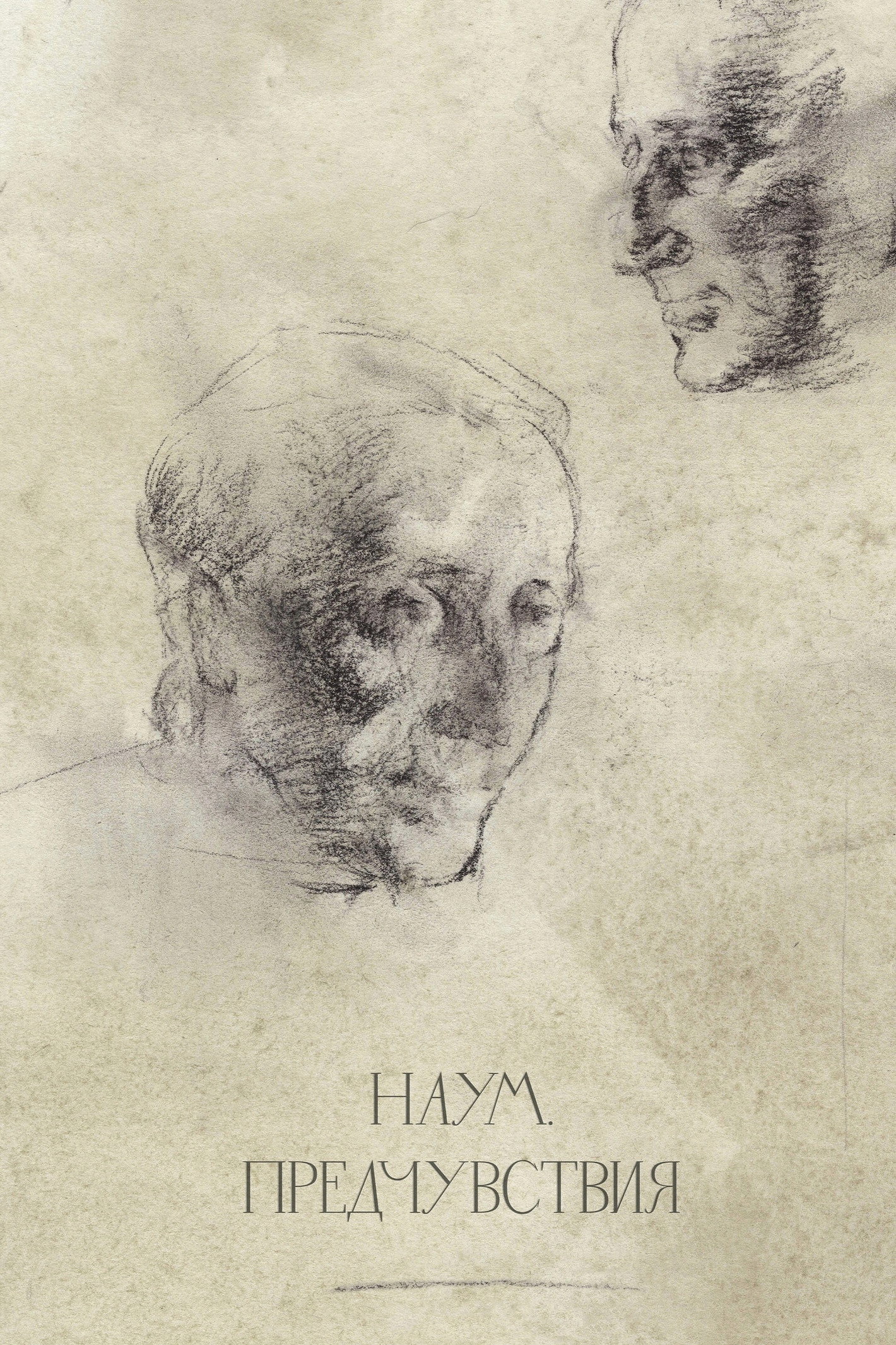 Наум. Предчувствия
