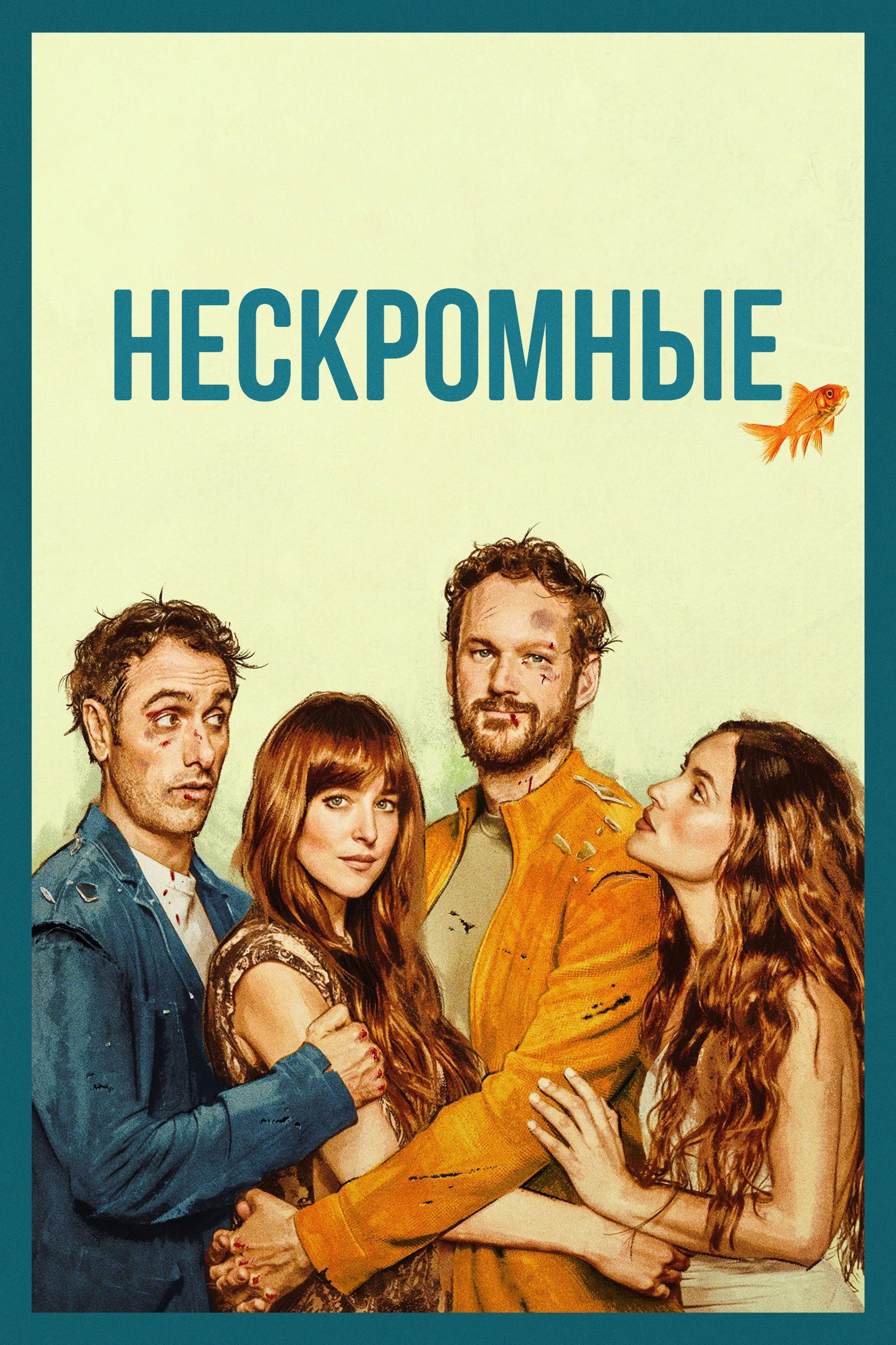 Нескромные