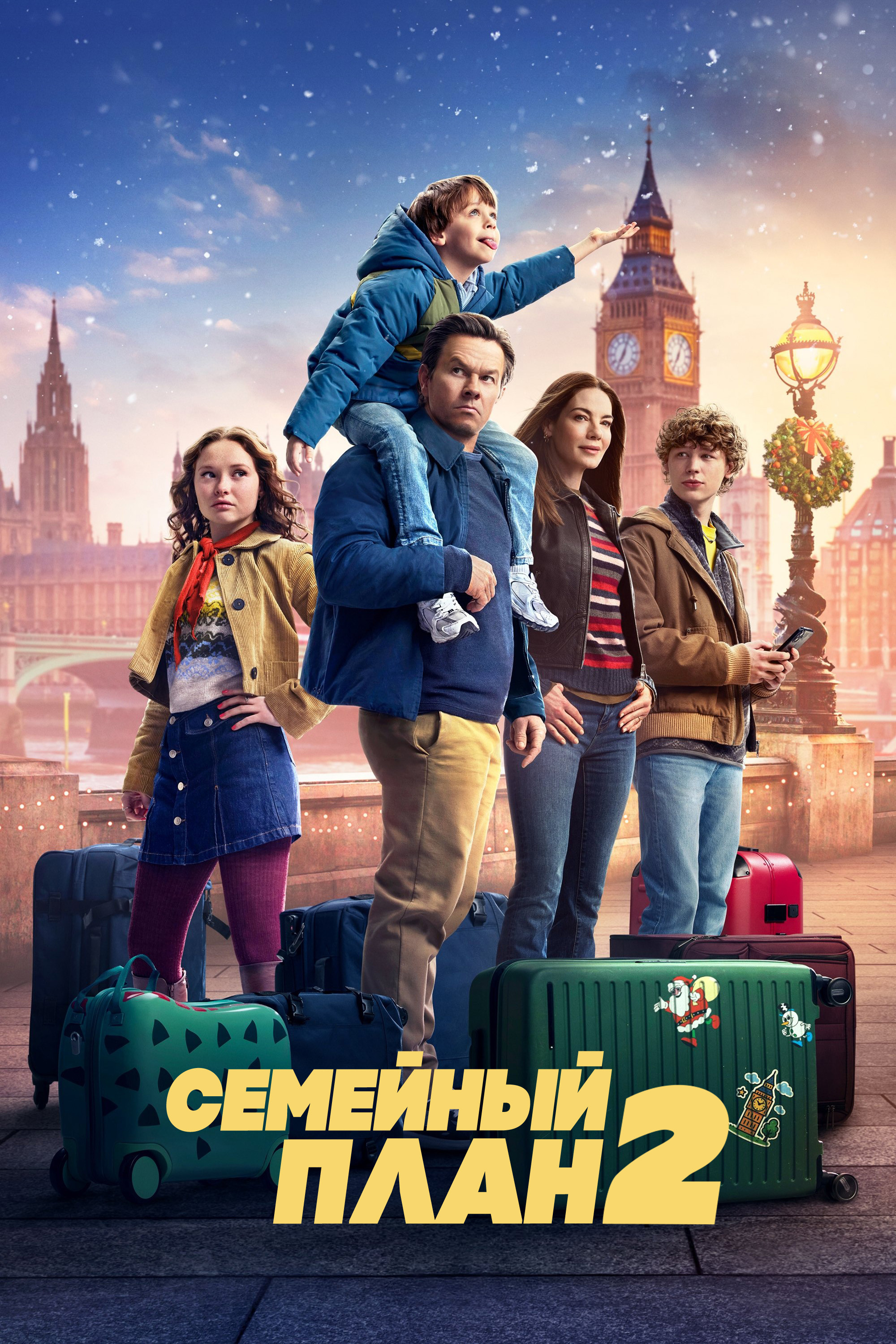 Семейный план 2