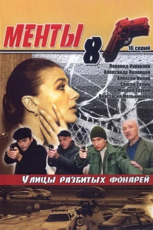 Сезон 8