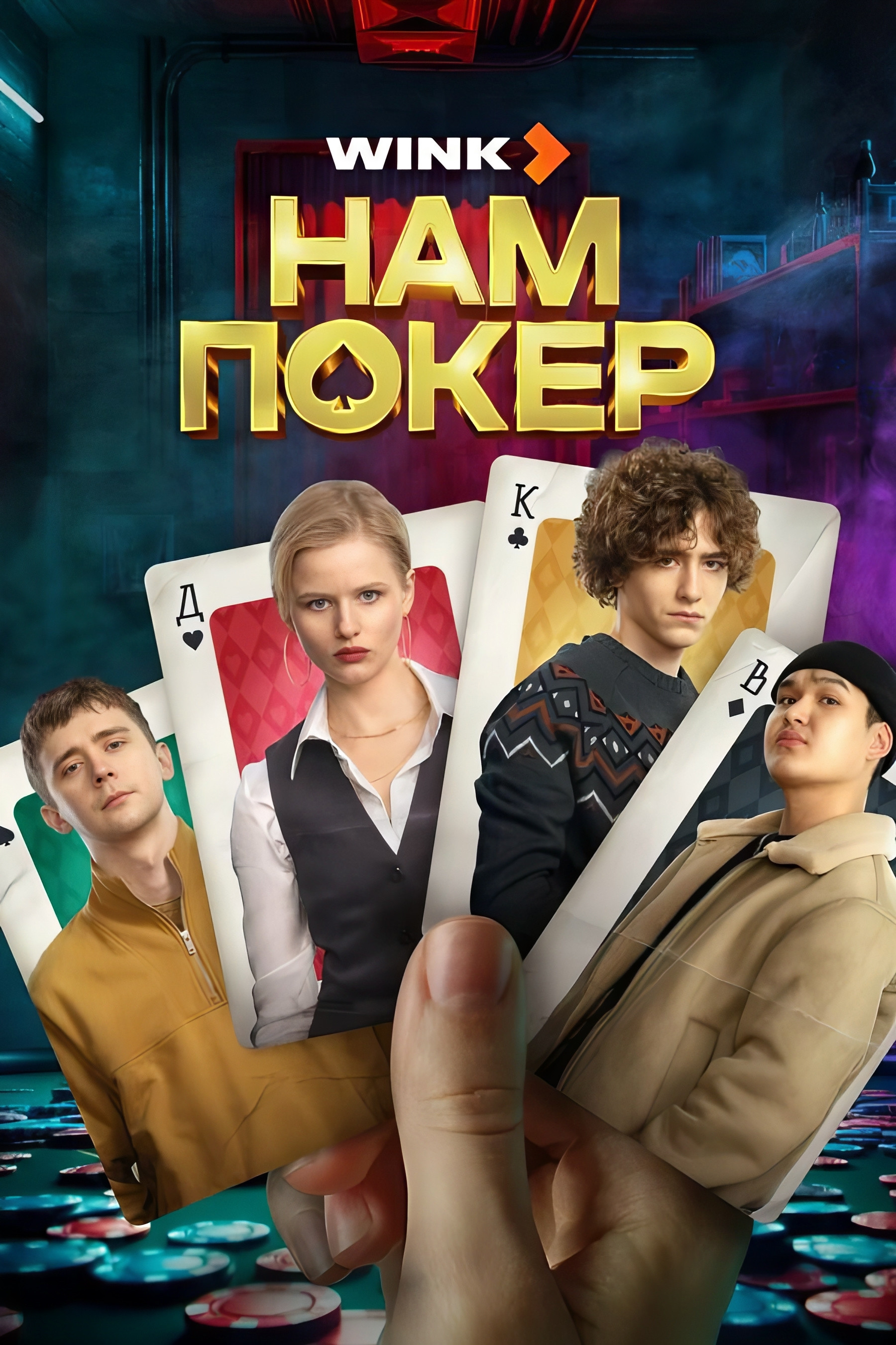 Нам покер
