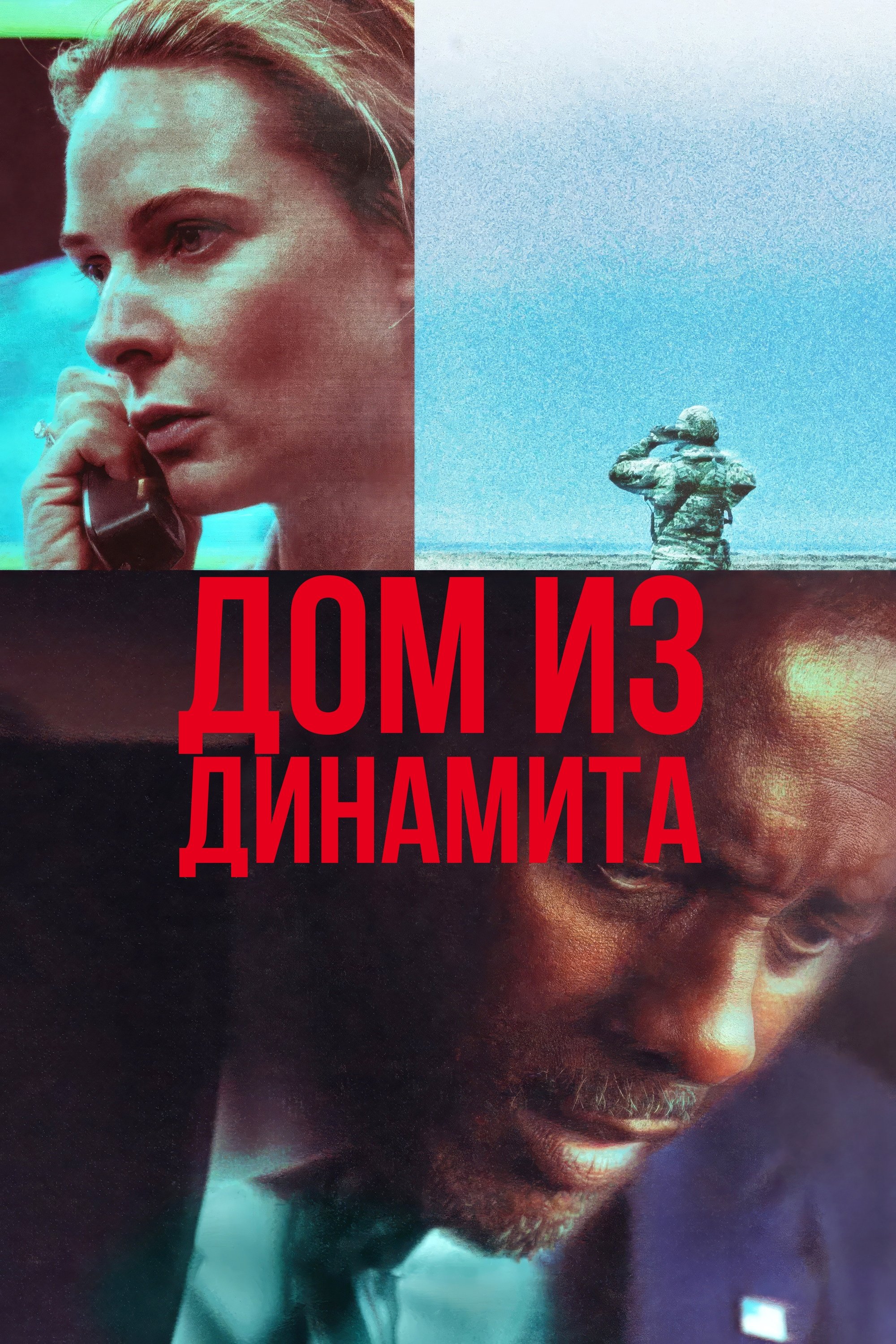 Дом из динамита