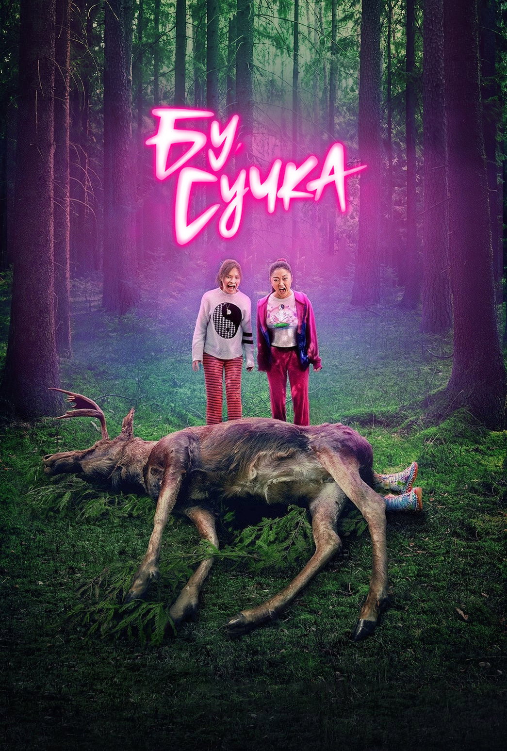 Бу, сучка