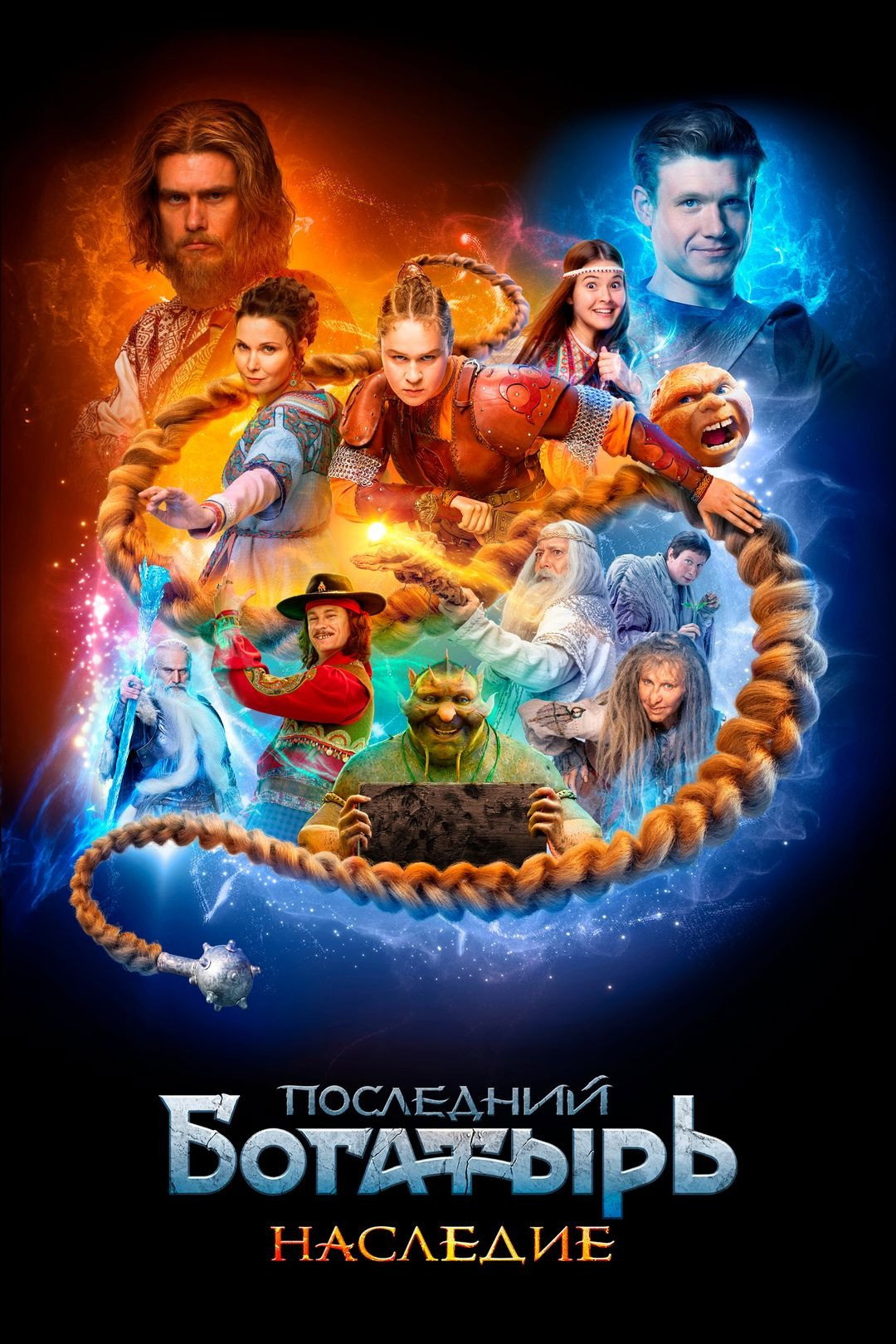 Последний богатырь. Наследие